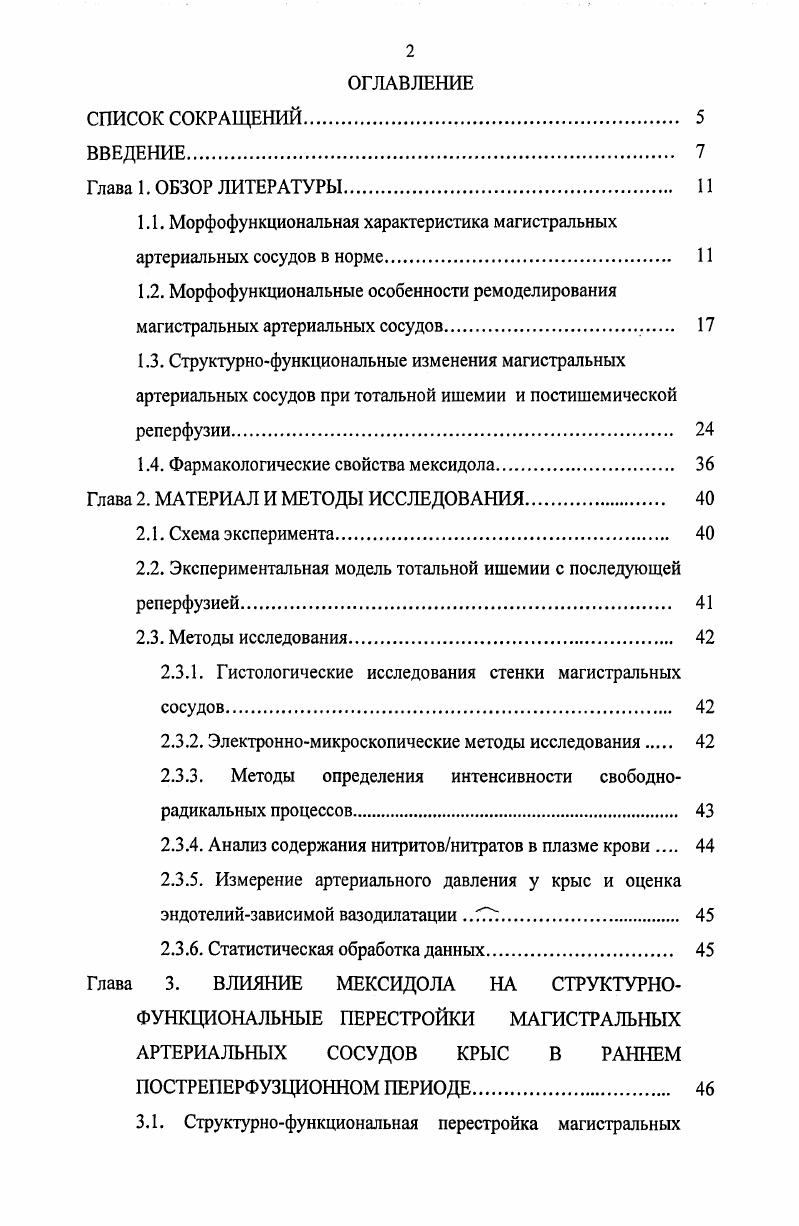 "1.1. Морфофункциональная характеристика магистральных артериальных сосудов в норме 