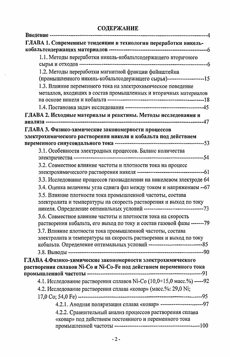 "1.1. Методы переработки никелькобальтсодержащего вторичного сырья и отходов