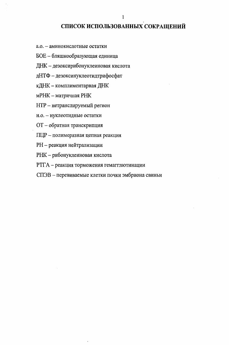 "1.1. Классификация возбудителя, характеристика семейства тогавирусов.