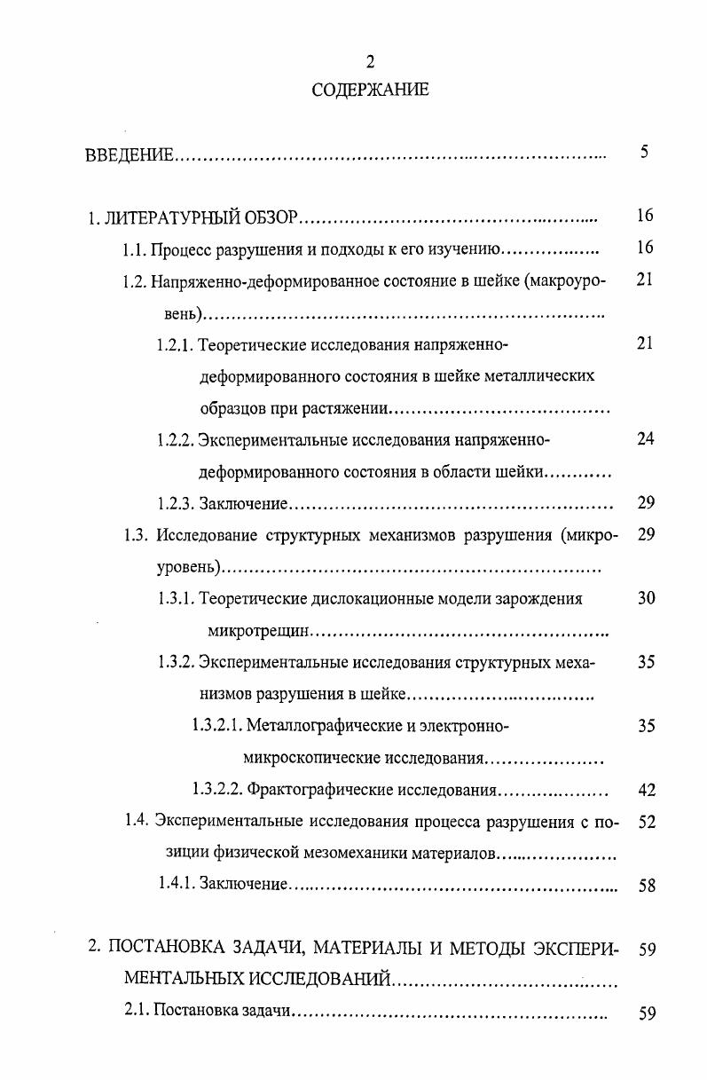 "1.1. Процесс разрушения и подходы к его изучению. 