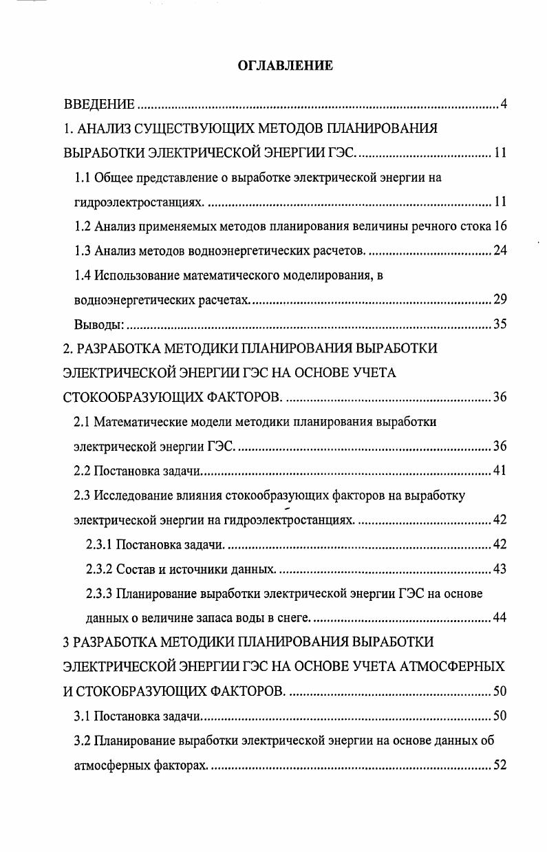 "1. АНАЛИЗ СУЩЕСТВУЮЩИХ МЕТОДОВ ПЛАНИРОВАНИЯ ВЫРАБОТКИ ЭЛЕКТРИЧЕСКОЙ ЭНЕРГИИ ГЭС.