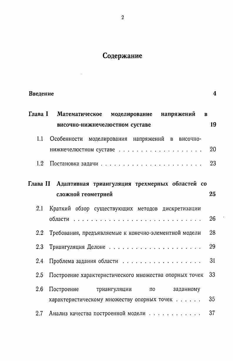 "Глава I Математическое моделирование напряжений в