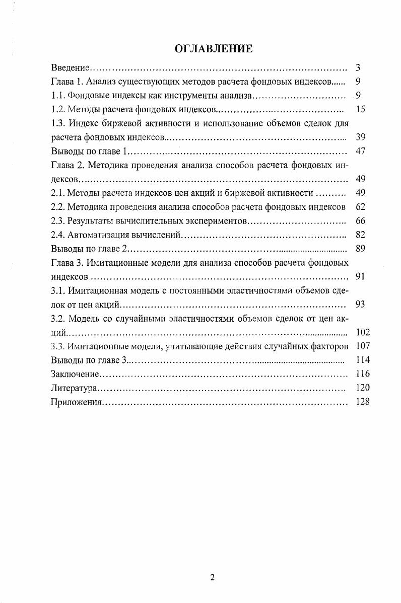 "Глава I. Анализ существующих методов расчета фондовых индексов 