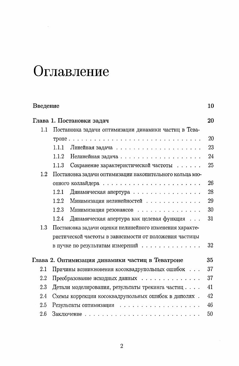 "1.1 Постановка задачи оптимизации динамики частиц в Тева