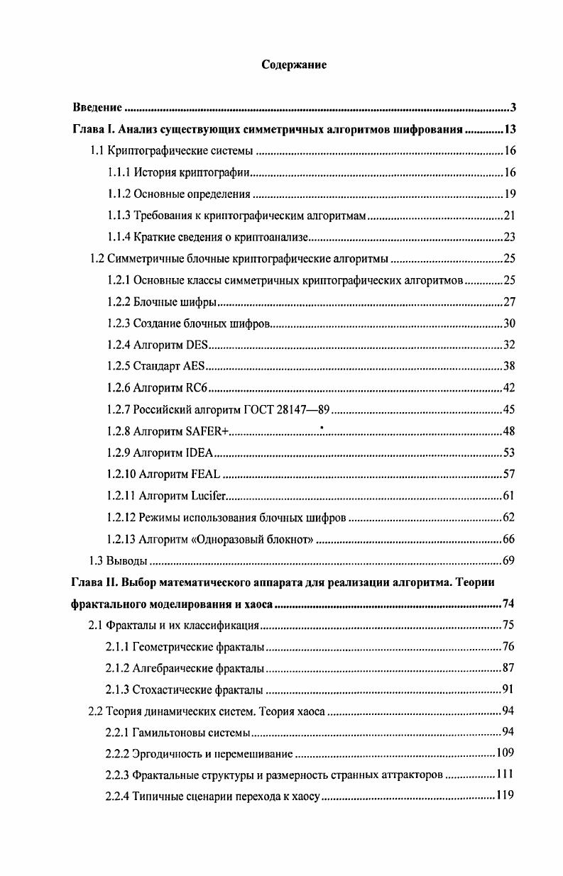 "Глава I. Анализ существующих симметричных алгоритмов шифрования 