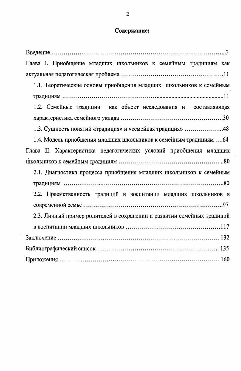 "Глава I. Приобщение младших школьников к семейным традициям как