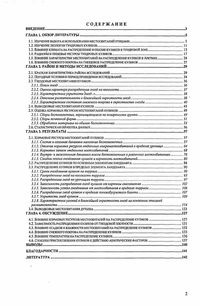 "1.1. ИЗУЧЕНИЕ ВЫБОРА И ИСПОЛЬЗОВАНИЯ МЕСТООБИТАНИЙ ПТИЦАМИ.