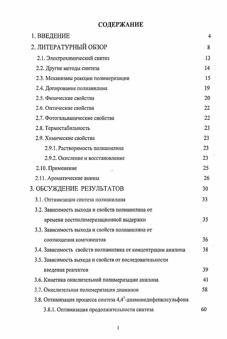 "После успешного синтеза полиацетилена Ширакавой в году с его последующим допированием в , электропроводящие полимеры вызвали большой интерес в связи с возможностью их широкого применения 5. В г. Нобелевскую премию по химии за открытие и изучение электропроводящих полимеров разделили американские исследователи Алан Хигер . Калифорнийского университета в СантаБарбаре, и Алан Макдиармид . Пенсильванского университета в Филадельфии, а также японский ученый Хидеки Ширакава ii i, профессор химии в Институте материаловедения университета Цукуба. Первый электропроводящий полимерполиацетилен был синтезирован в году, однако, он был непригоден для дальнейшей переработки и нестабилен на воздухе. Новое поколение электропроводящих полимеров легко поддается обработке, стабильно на воздухе, может быть переработано в порошок, пленку, волокно и даже может быть смешано с другими полимерами для получения марок с заданной проводимостью. Электрические свойства электропроводящих полимеров могут быть обратимо изменены от электропроводности к диэлектрикам и наоборот. Электропроводящие полимеры достигли в настоящий момент уровня, когда они могут технически конкурировать с традиционными электропроводящими материалами. Разработчикам удалось достичь равновесия между проводимостью, способностью к обработке и стабильностью полимеров, что делает их пригодными для коммерческого использования. Проводящие полимеры уже получили широкое распространение в самых разных областях из них делают антистатическую подложку для фотовидео и другой пленки, защитные экраны для мониторов например, в персональных компьютерах, умные окна, избирательно фильтрующие солнечное излучение. В последнее время их стали применять в светодиодах, солнечных батареях, экранах минителевизоров и мобильных телефонов. В последнее десятилетие вс больше возрастает интерес к органическим полупроводниковым материалам и электропроводящим полимерам, которые широко используются в различных изделиях электронной промышленности полимерные конденсаторы проводящие слои, контрэлектроды, полимерные дисплеи и др. Свойства металлов ограничивают возможности современных электронных устройств, которые перегреваются, создают электромагнитные поля и, как следствие, помехи. Более того, в природе ограничены запасы меди и серебра, которые обычно используют в микросхемах. Открытие электропроводящих полимеров позволяет решить эти проблемы. По всей видимости, еще большее значение подобное открытие будет иметь для грядущей эры нанотехнологий. Дело в том, что для мельчайших невидимых глазу нанороботов принципиально важно, чтобы материалом изделий, которые они будут собирать, был именно полимер. Тогда проблемы с питательной средой невидимых заводов, изготавливающих, например, сложную электронную начинку, легко решаются. Также можно получать готовые изделия и просто в кювете, управляя процессом осаждения с помощью компьютера, как своеобразным принтером. Еще более захватывающими выглядят перспективы на основе электропроводящих полимеров создать молекулярные транзисторы, которые позволят в недалеком будущем разместить суперкомпьютеры, занимающие ныне огромные шкафы, в наручные часы или украшения. Разработки в области создания полупроводниковых и электропроводящих полимеров вызвали развитие нового направления в электроникемолекулярной электроники. Молекулярная электрониканаука о молекулярных материалах, используемых в электронике полимерных полупроводниках, проводниках, изоляторах, органических магнитах и пьезоматериалах, нелинейных оптических материалах, основные свойства которых связаны с химическим строением макромолекул. Развитие всех этих перспективных направлений использования полимеров с протяженной системой сопряженных связей, несомненно требует тщательного изучения закономерностей синтеза как уже известных полимеров с системой сопряженных двойных связей в полимерной цепи, так и поиска новых, перспективных полимеров и сырьевых материалов для их изготовления. Исследованию в этой области и посвящена настоящая диссертационная работа. 