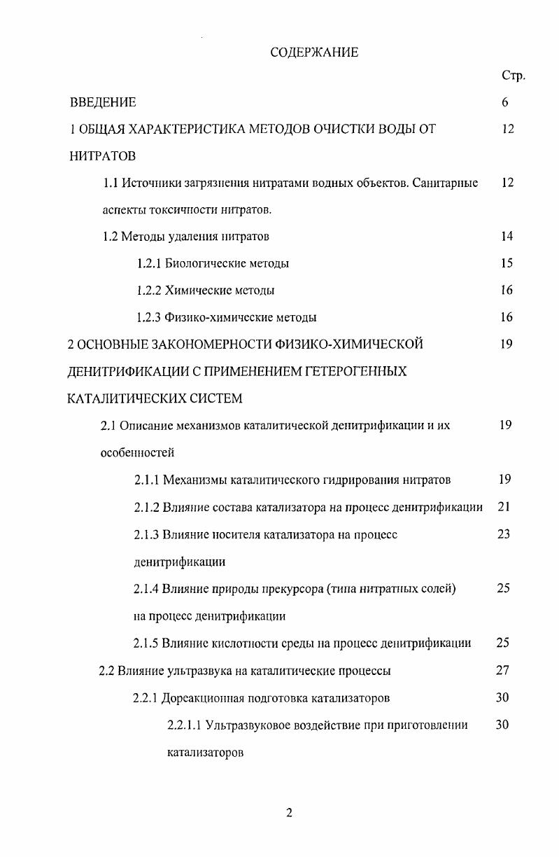 "1 ОБЩАЯ ХАРАКТЕРИСТИКА МЕТОДОВ ОЧИСТКИ ВОДЫ ОТ НИТРАТОВ