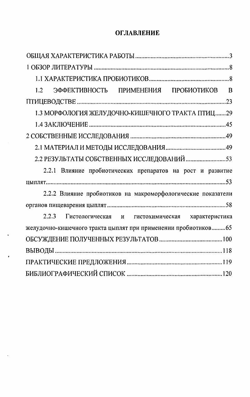 "эффективных препаратов. В настоящее время накоплен обширный фактический материал, касающийся проблем создания пробиотиков Смирнов В. В., Рева О. Н., Выоницкая В. А., Новик Г. И., Высоцкий В. В., Куваева И. Б., Мишурнова Н. В., Панин Л. Н., , Тараканов Б. В., Николичева . Зинченко Е. В., Панин А. Н., Маннапова Р. Т., Шилов С. О., Панин А. Н., Малик Н. И., Плохушко Е. Н., Ларионов Н. В. с соавт. М., , ,. По биологическому состоянию, в котором пребывают клетки, пробиотические препараты делятся на сухие и жидкие Калмыкова А. И., . В сухих препаратах клетки находятся и глубоком анабиозе, что достигается путем лиофильной или контактносорбционной сушки субстрата с живыми активными клетками. В жидких препаратах клетки микроорганизмов остаются постоянно активными. Высушенные культуры способны достаточно долго храниться до одного года и не очень требовательны к кратковременным изменениям температурных условий хранения. Но есть у них и существенный недостаток после процесса лиофилизации или высушивания бактерии ослаблены и плохо приживаются в кишечнике, поэтому для их перехода от анабиоза к активному физиологическому состоянию требуется 0 ч. Жидкие препараты имеют ряд преимуществ перед сухими бактерии находятся в активном состоянии и способны к колонизации желудочнокишечного тракта уже через 2ч. Кроме того, жидкие препараты содержат продукты жизнедеятельности бактерий незаменимые аминокислоты, органические кислоты, вещества, стимулирующие выработку интерферона. К недостаткам жидких пробиотиков относится необходимость строгого соблюдения температурных режимов и небольшой срок храпения мес. Зинченко Е. В., Малик Н. И., Панин А. Н., . К производственным штаммам лактобацилл и бифидобастерий, используемым для изготовления ветеринарных пробиотических препаратов, Н. Это неспорообразующие грамположительные полиморфные папочки, иногда они имеют вид цепочек Лянная А. М. с соавт. Н. . Содержание их в 1 г кишечного содержимого у цыплят составляет Степаненко И. П., . Н. . 