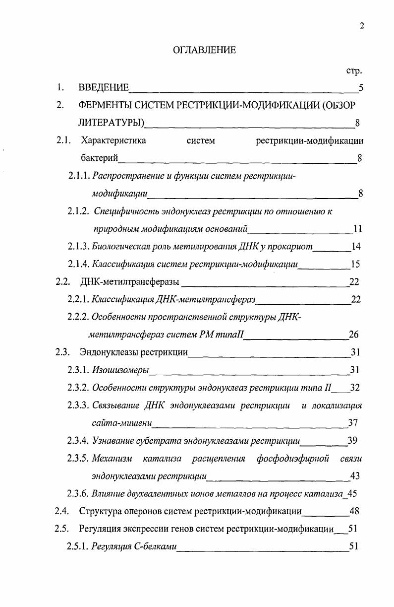 "Во многих геномах бактерий обнаруживаются гены метилаз, как входящих в состав систем РМ, так и одиночных, о существовании которых ранее не было известно. Наиболее показательным в этом смысле является геном i i, содержащий, как оказалось, гена, кодирующих белки с отчетливо выраженными консервативными мотивами, свойственными ДНКметилтрансферазам , Боринская С. А., . В то время как на основании более ранних биохимических исследований у штаммов этого вида были обнаружены лишь две системы РМ и одна одиночная ДНКметилаза. У бактерии i i , довольно хорошо изученной прежде методами классической генетики и биохимии, при анализе полной последовательности ДНК кроме 4х известных ранее были выявлены дополнительно три новых гена ДНКметилтрансфераз Боринская С. С.М. ДНКметилтрансферазы обнаружены и у высших эукариот, в таких группах как многоклеточные грибы, некоторые представители класса насекомых . X vi, и млекопитающие . К настоящему времени уже получена информация об энзимологии и внутриклеточных функциях эукариотических ДНКметилаз Vi , . Существуют также ДНКметилазы и эндонуклеазы рестрикции, которые не входят в систему рестрикциимодификации, например, и метилтрансферазы . Функционирование метилтрансферазы необходимо для пострепликативной репарации неправильно спаренных оснований ДНК системой . В этом случае метильная метка помогает дискриминировать родительскую и дочернюю цепи ДНК. Роль и других одиночных метилтрансфераз еще не установлена Щелкунов, . Некоторые фаги также кодируют одиночные метилтрансферазы, чтобы избежать деградации своей ДНК внутри бактериальной клетки. Например, фаг Н2 семейства i устойчив к системе I своего хозяина, т. Одиночные эндонуклеазы рестрикции встречаются гораздо реже, возможно потому, что их труднее выявить. Тем не менее известна отдельная ЭР , которая расщепляет метилированную последовательность 5АТС3. Многие штаммы . МсгА, МсгВС и Мгг, которые гидролизуют ДНК, метилированную в определенных позициях. Все три фермента расщепляют ДНК, модифицированную . I . Кроме того, МсгА гидролизует ДНК, метилированную . МсгВС атакует ДНК, содержащую i , i . ДНК, модифицированную различными адениновыми метилтрансферазами i , . Некоторые мобильные интроны группы I кодируют отдельные эндонуклеазы, чьи функции заключаются в вырезании интронов. Последовательности узнавания этих эндонуклеаз являются асимметричными, вырожденными, протяженными, охватывающими около пар оснований i , . Метилирование оснований ДНК в узнаваемой последовательности нуклеотидов метилтрансферазами способно предотвратить ее расщепление соответствующей эндонуклеазой рестрикции. В настоящее время известно три основных типа модификации ДНК с образованием метиладенина гпбА, С5метилцитозина шС и метилцитозина 4 i , . Особое место занимают эндонуклеазы рестрикции, гидролизующие модифицированную ДНК. Например, эндонуклеаза рестрикции расщепляет ДНК только при наличии метиладенина в обеих цепях узнаваемой последовательности 3 Немодифицированная или полуметилированная содержащая одну метилированную, другую неметилированную нить ДНК устойчива к действию этого фермента i , . Эндонуклеазы рестрикции проявляют специфичность и по отношению к местоположению модифицированных оснований в узнаваемой последовательности нуклеотидов. Каноническим метилированием называют метилирование, осуществляемое штаммоспецифичной метилтрансферазой, защищающей клеточную ДНК от расщепления сопряженной специфической эндонуклеазой Янулайтис А. ДНК, хотя и с меньшей эффективностью. Янулайтис А. ДНК. Это эндонуклеаза рестрикции I Надеев , . На сегодня неизвестно, как в подобных случаях осуществляется защита хозяйской ДНК в пострепликативный период, когда хромосомная ДНК преимущественно полуметилирована. Этот вопрос требует дальнейшего исследования, и, повидимому, связан с системой жесткой регуляции экспрессии гена эндонуклеазы рестрикции. Защита ДНК от действия эндонуклеаз рестрикции может происходить вследствие е узнавания другими метилтрансферазами, сайты узнавания которых полностью или частично перекрываются с сайтами узнавания исследуемых эндонуклеаз рестрикции. 