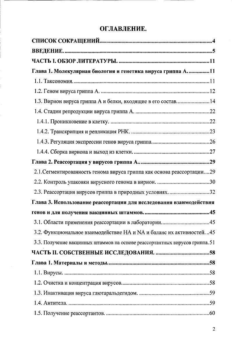 "Глава 1. Молекулярная биология и генетика вируса гриппа А.