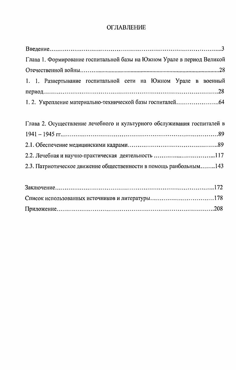 "Глава 1. Формирование госпитальной базы на Южном Урале в период Великой