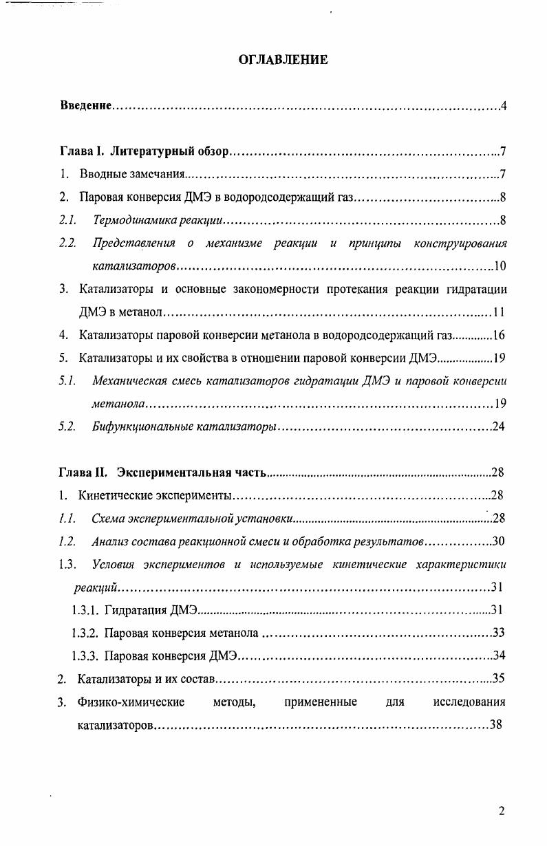 "2. Паровая конверсия ДМЭ в водородсодержащий газ.