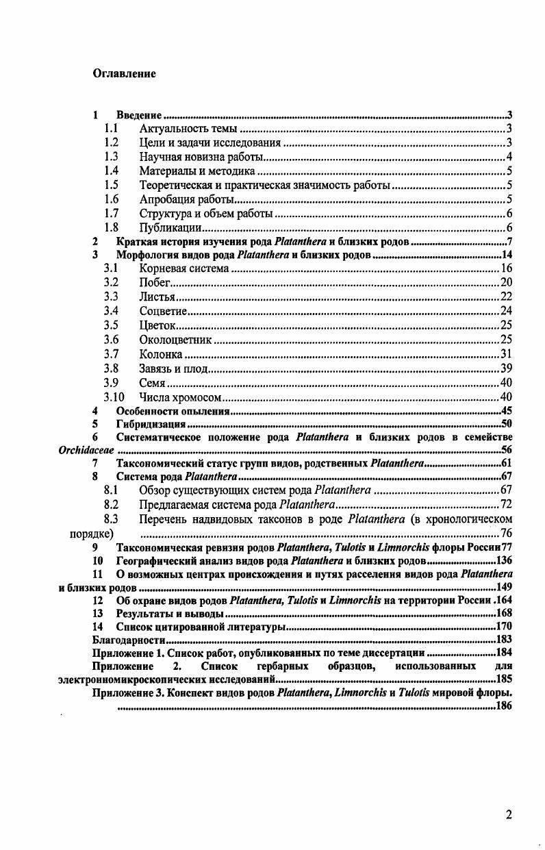 "Участок такого тубероида с почкой возобновления немного приближается к поверхности, а дистальное, корневое окончание, наоборот, сильнее заглубляется в землю. М. Кумазавой , . Сперва остановимся подробнее на строении столонообразного тубероида i. Развитие дочернего тубероида начинается из почки, прикрытой сильно редуцированным примордиальным листом. С самой ранней стадии развития этой почки ее апикальная меристема состоит из двух плотно соприкасающихся зачатков стеблевого и корневого. Центральный цилиндр образующегося тубероида имеет черты стелы стебля, а в коре по периферии находятся несколько мелких стел корневого типа. Такое строение, вероятно, связано с тем, что производные стеблевой меристемы оказываются в центре, а корневой по краям. Такой рост продолжается довольно долго, до момента заложения почки на боковой поверхности тубероида, которая впоследствии образует ортотропный побег следующего года. В этом месте стеблевой и корневой зачатки разделяются, меристема стебля смещается кверху и образует почку. Корневой зачаток продолжает рост в направлении, паралельном поверхности земли, образуя дистальную, корневую часть тубероида , . Примечательно, что строение столонообразного тубероида у видов рода отличается от только что описанного строения тубероида видов рода i. У i , смешанное происхождение тубероида выражается в том, что стеблекорневая часть тубероида разделена на секторы корневого и стеблевого происхождения. Сектор стеблевого происхождения обращен к поверхности земли и включает центральный цилиндр. Внешне положение этого сектора опознается по отсутствию корневых волосков. Еще одним отличием столонообразных тубсроидов видов рода от видов рода i является почти вертикальное направление их роста. Вероятно, строение тубероида, наблюдаемое у . У отдельных видов рода , таких как . Р. i . Придаточные корни. Придаточных корней в основании побега изученных видов обычно образуется немного. Чаще всего это 2 шнуровидных корней, отходящих от нижних укороченных междоузлий ортотропного побега. Некоторые виды, у которых тубероид покрыт корневыми волосками например, у ii, могут вообще не иметь придаточных корней. Имеются непроверенные данные о способности корней . Татаренко, а. Вегетативное потомство в этом случае омолаживается до стадии протокорма Татаренко, а. Впрочем, корректного научного описания это явление не получило. Придаточные корней в той или иной степени, тубероиды покрыты корневыми волосками. Тубероиды одних видов ii, . Тубероиды других видов несут только рассеянные редкие волоски . Р. . У видов с яйцевидным тубероидом, имеющим корневое окончание, корневые волоски имеются только на корневом окончании. Вероятно, корневые волоски появляются в тех частях тубероида, где имеется кора корневого происхождения. Как уже отмечалось, побеговая система изучаемых растений характеризуется симподиальным нарастанием. Побег одного года представлен стеблекорневой частью тубероида и ортотропным побегом, несущим соцветие. Как правило, весной начинается рост орторопного побега и дочернего тубероида, который сформирует орторопный побег на следующий год. Тубероид обычно развивается из пазушной почки третьего снизу листа Татаренко, а. Этот общий план строения может претерпевать некоторые модификации. У видов секции . Индокитая, Индонезии, Малайзии и ПапуаНовой Гвинеи, надземная часть представлена двумя ортотропными побегами, находящимися на разных стадиях своего развития рис. По всей видимости, на первый год побег образует розетку из 4 прикорневых листьев, а на следующий год он переходит в генеративную стадию прикорневые листья отмирают, и образуется длинный стебель, несущий немногочисленные, обычно мелкие стеблевые листья и соцветие. К этому времени розетку листьев образует ортотропный побег, образовавшийся из дочернего тубероида. Ортотропный побег несет видоизмененные или нормально развитые листья и терминальное соцветие. Высота ортотропного побега может быть самой различной. Средняя высота изучаемых растений составляет см. Самые низкорослые растения относятся к родам и ii например, iiii см, i 4 см, ii ii . Рис. 