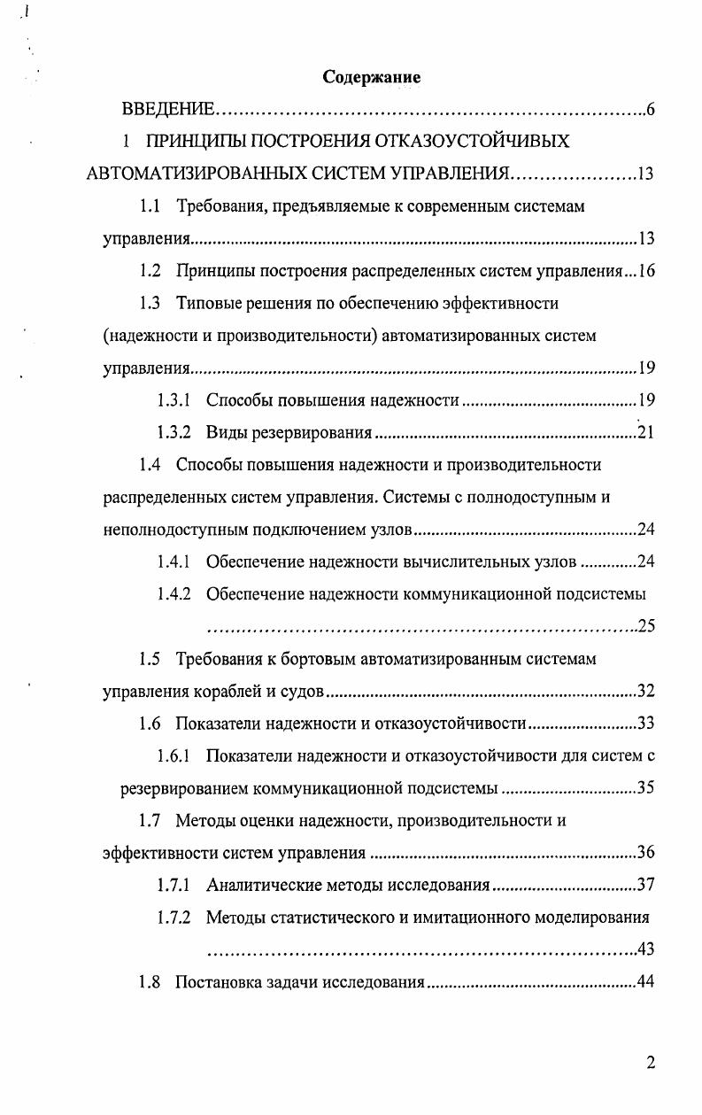 "1 ПРИНЦИПЫ ПОСТРОЕНИЯ ОТКАЗОУСТОЙЧИВЫХ АВТОМАТИЗИРОВАННЫХ СИСТЕМ УПРАВЛЕНИЯ.