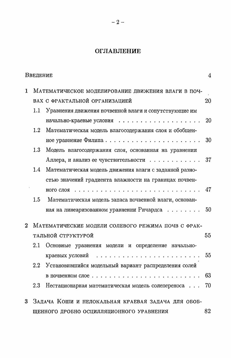 "1 Математическое моделирование движения влаги в почвах с фрактальной организацией 