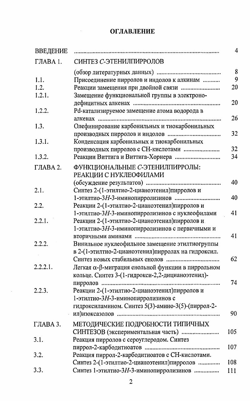 "1.1. Присоединение пирролов и индолов к алкинам 