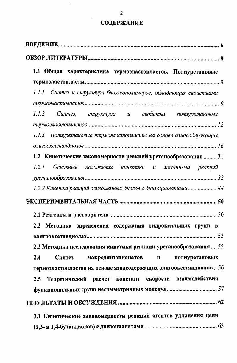 "1.1 Общая характеристика термоэластопластов. Полиуретановые термоэластопласты.