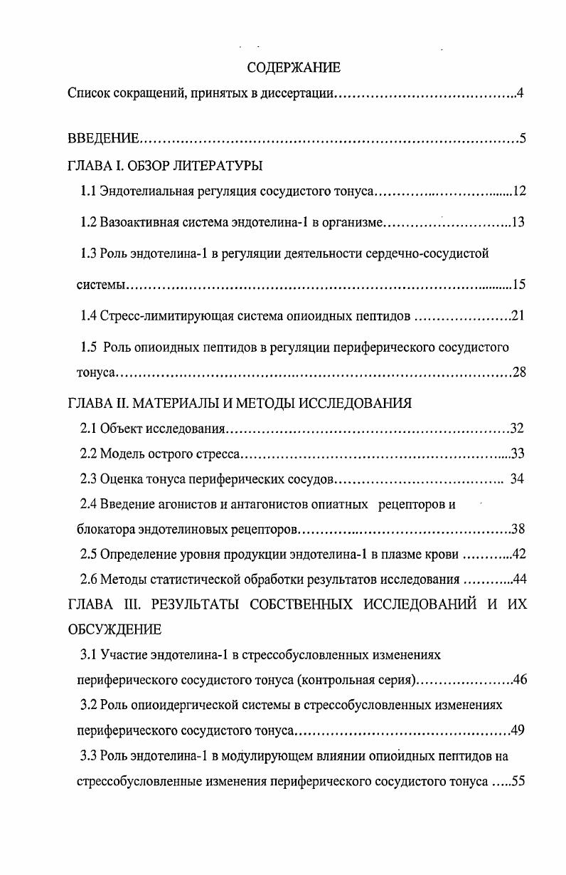 "СОДЕРЖАНИЕ Список сокращений, принятых в диссертации
