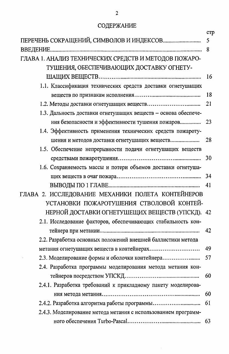 "ПЕРЕЧЕНЬ СОКРАЩЕНИЙ, СИМВОЛОВ И ИНДЕКСОВ. 