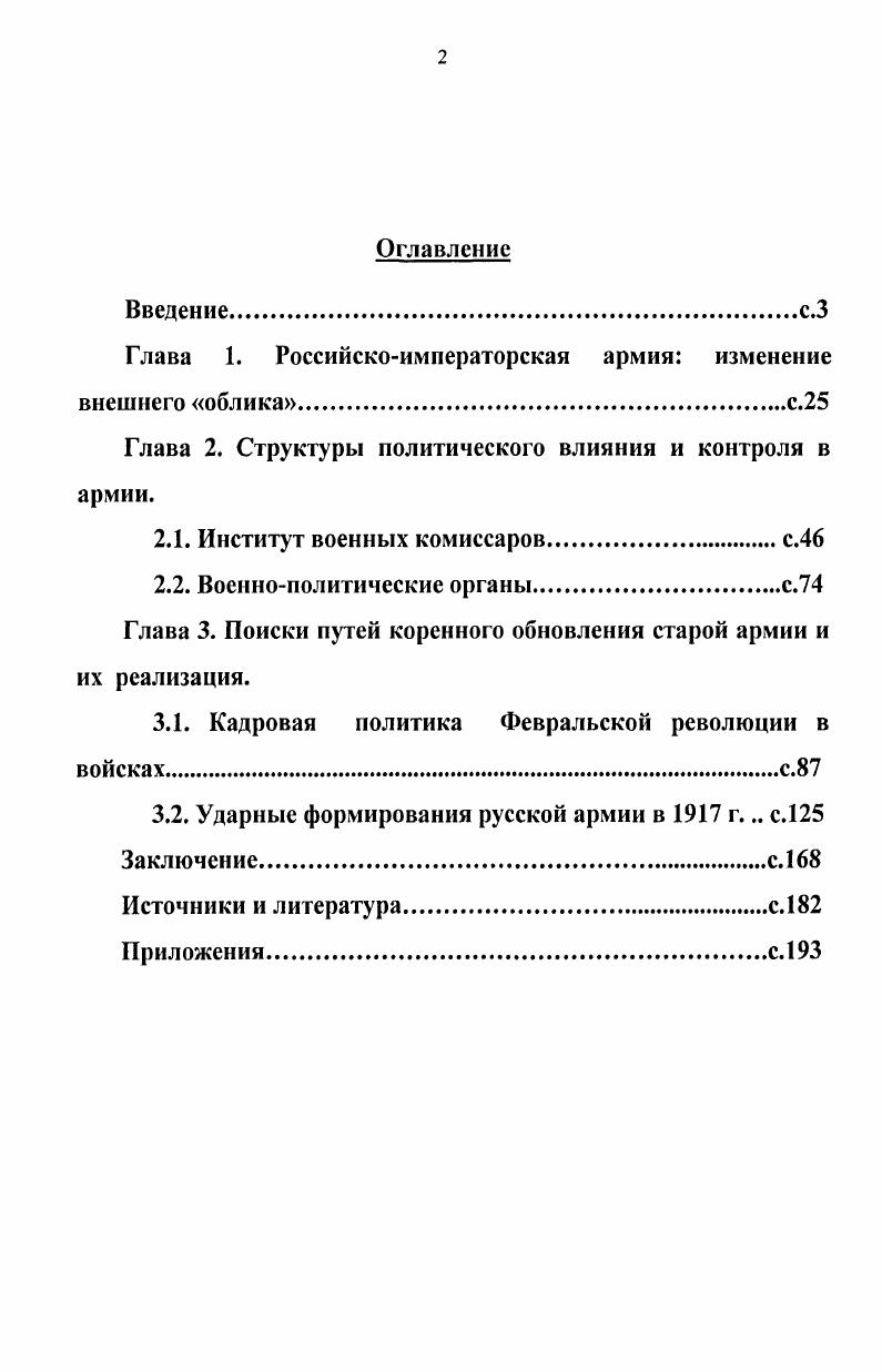 "Диссертация основывается на корпусе источников, сосредоточенных в различных архивах, музеях и библиотеках. Прежде всего, это собрание Российского государственного военноисторического архива РГВИА г. Москва, располагающее неисчерпаемым запасом материалов по истории русской армии. Автором были использованы документы г. Ставки Верховного главнокомандующего ф. Кавказского военного округа ф. Кавказского фронта ф. Особой армии ЮгоЗападного фронта ф. Румынского фронта ф. Многие из указанных материалов еще не привлекались исследователями, что способствовало введению диссертантом в научный оборот новых, принципиально важных для понимания процессов, происходивших в русской армии в г. Верховного главнокомандующего 5 от апреля г. А.А. Брусилова Верховному главнокомандующему от апреля г. ЮгоЗападным фронтом в связи с учреждением в армии института комиссаров Петроградского Совета рабочих и солдатских депутатов клятвенное обещание добровольца, поступающего в батальон смерти, и коллективные клятвы смерти частей и подразделений телеграмма военного министра А. Опубликовано диссертантом в ее статье кадровая политика революции в армии Отечественная история. Опубликована диссертантом в ее статье Комиссары в армии революционной России февраль г. Опубликованы диссертантом в Военноисторический журнал. С. . Г.Е. Львову и ответная об учреждении в войсках почетных красных знамен июня и др. Подавляющее большинство перечисленных выше архивных дел является комплектно полными, т. Кроме того, в условиях революции такие приказы отражали политическую жизнь страны и фронта, ибо, служа основным источников регулярного официального информирования войск, они содержали тексты воззваний центральной власти и отдельных ее представителей к армии государственных актов, затрагивавших интересы военнослужащих или касавшихся изменений и нововведений военнополитического или военного характера. В качестве примера можно привести Положение Временного правительства об учреждении в армии постов правительственных комиссаров, которое было доведено до сведения войск приказом Верховного главнокомандующего, о чем пойдет речь во 2й главе работы. В г. Не следует забывать и о том, что в войсках существовала практика распространения разного рода распоряжений командования одного фронта на другие фронты, если Ставка признавала их существенными для всей действующей армии. Т.о. Вооруженных Силах в целом. Опубликованы диссертантом в Там же. Любопытным показался диссертанту и такой источник, хранящийся в РГВИА в фонде Ставки, как приказания по штабу Верховного главнокомандующего, фиксировавшие поступление добровольных пожертвований от населения на нужды всей армии в целом, определенных войсковых частей или отдельных военнослужащих, которые отражают взаимоотношения общества и Вооруженных Сил в новых социальнополитических условиях. Среди жертвователей представители всех сословий и классов России. Вторым комплексом источников, на который диссертант опиралась в ходе своей работы, послужило собрание Центрального музея Вооруженных Сил ЦМВС г. Москва, материалы которого по интересующей автора тематике почти не использовались исследователями. В основном, это документы, фотографии, негативы, а также печатные издания г. Так, в документальном фонде музея можно ознакомиться с воспоминаниями бывшего солдата учебной команды запасного батальона лейбгвардии Волынского полка А. Н.Глинкина о присоединении волынцев к восставшему народу в феврале г. Ширванского полка по поводу проведения в полку праздника Знамени Свободы лето г. Ставки Верховного главнокомандующего, сообщающим, в частности, что новый Главковерх великий князь Николай Николаевич младший принял присягу на верность Временному правительству, другими интересными материалами. Значительную ценность представляют, с точки зрения соискательницы, фотографии г. Фрагмент воспоминаний воспроизведен диссертантом в ее статье Об одном только просим Родину пусть тыл не забывает фронта. Армия и гражданское общество России после февраля года Военноисторический журнал. Опубликован диссертантом в ее статье Военная символика Февральской революции. ЦМВС, ф. И.8. 