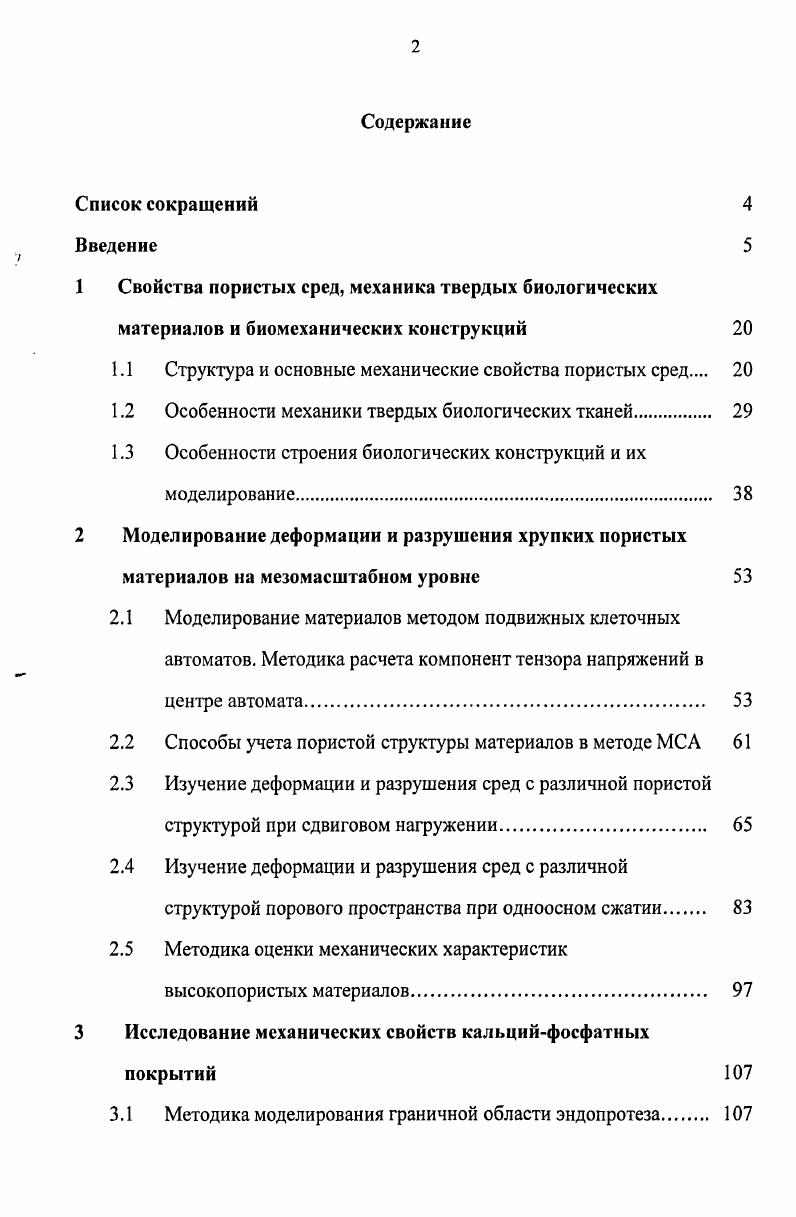 "1.1 Структура и основные механические свойства пористых сред 