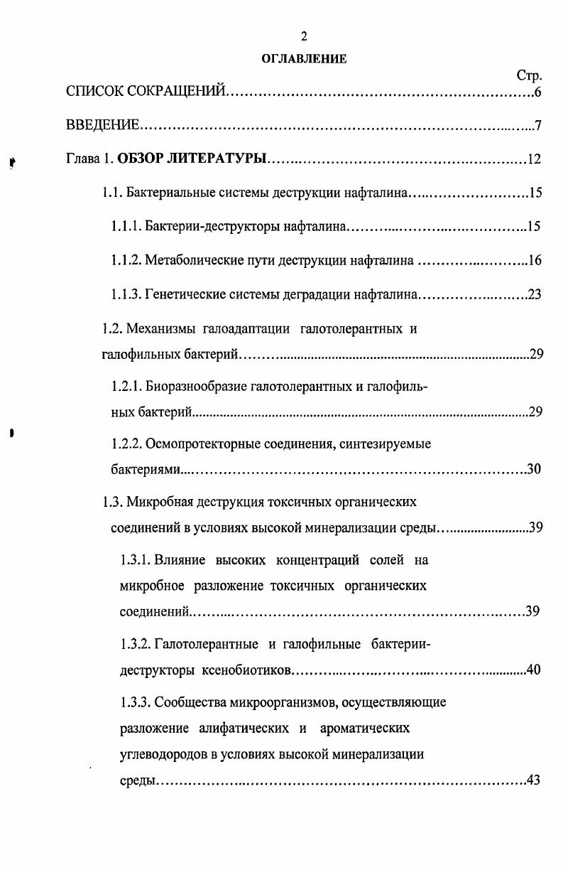 "1.1. Бактериальные системы деструкции нафталина.