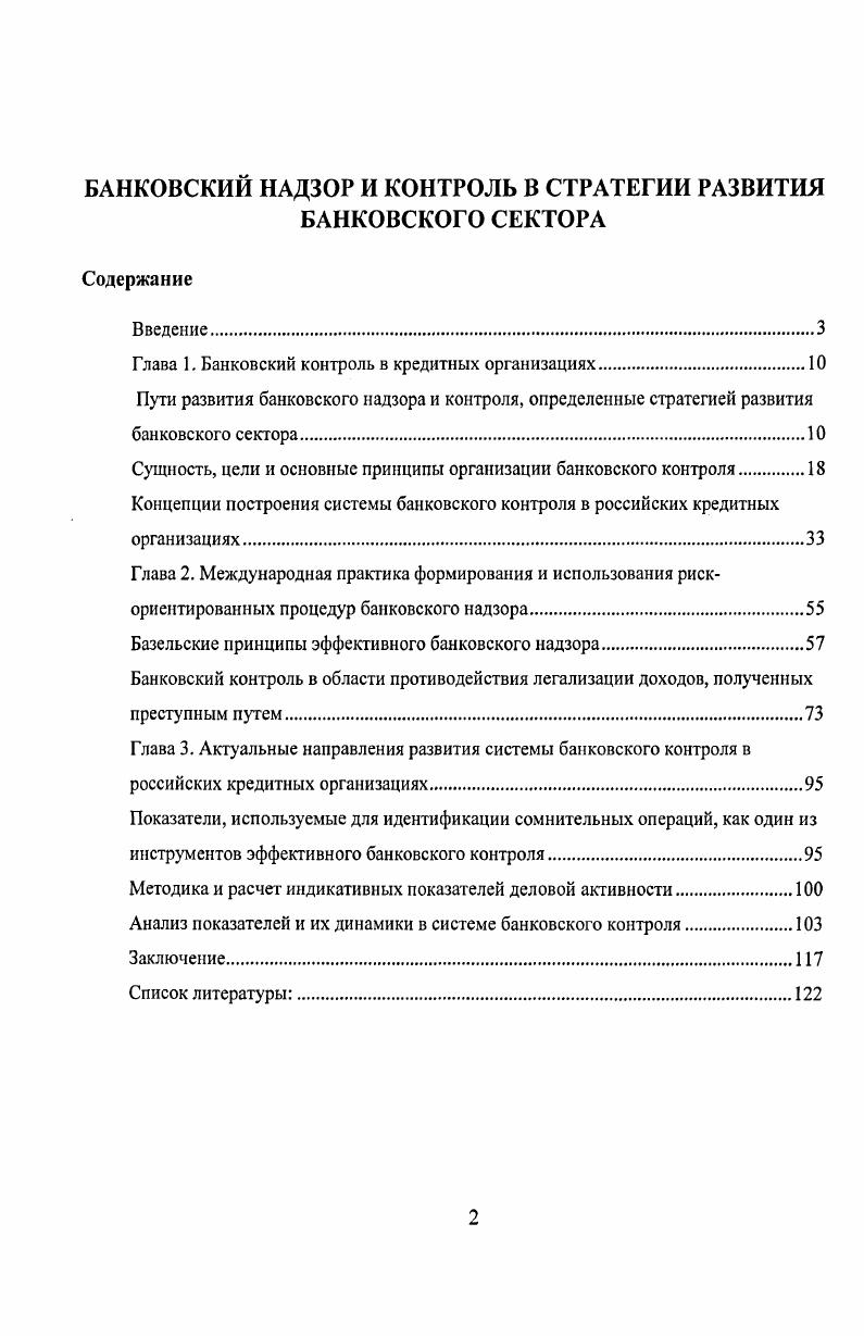 "Глава 1. Банковский контроль в кредитных организациях.