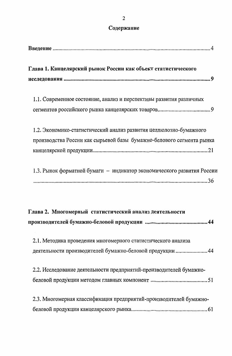 "Глава 1. Канцелярский рынок России как объект статистического исследования.