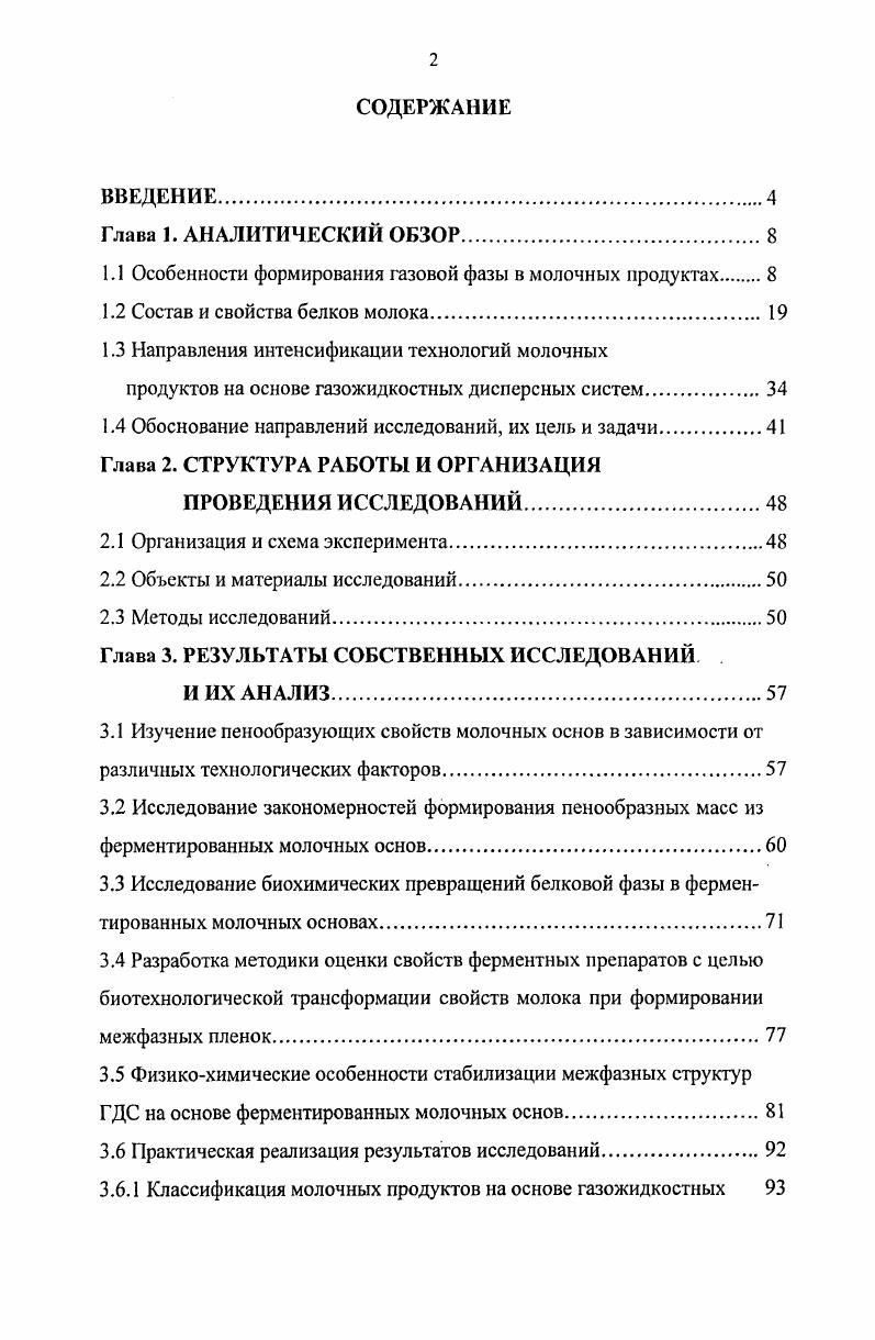 "1.1 Особенности формирования газовой фазы в молочных продуктах 