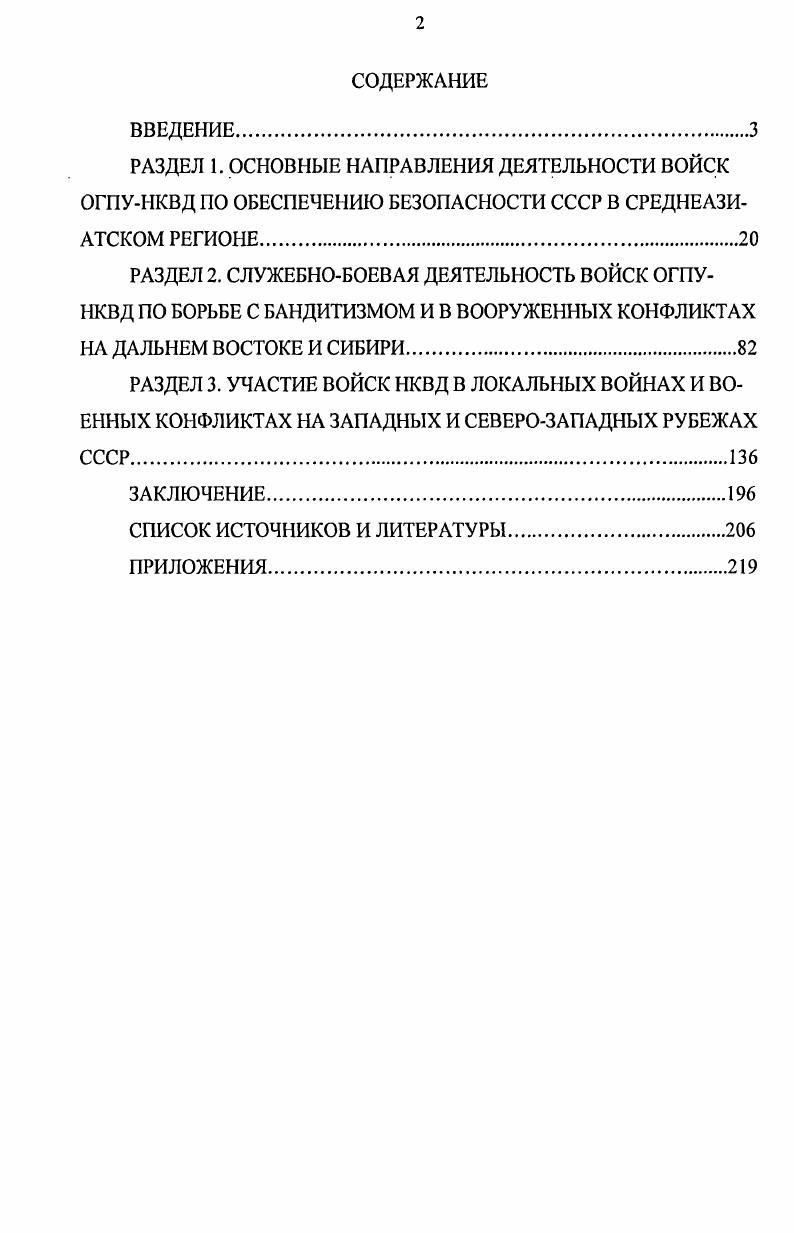 "Внутренние войска в вооруженных конфликтах на Дальнем Востоке накануне Великой Отечественной войны  Актуальные проблемы совершенствования образовательного процесса в высшем военном учебном заведении  сб. Новосиб. МВД России. Новосибирск, . Басмачество в Средней Азии и роль войск ОГПУ в его ликвидации  Наука в системе профессиональной подготовки офицерских кадров механизм взаимодействия и взаимовыявления  материалы межвуз. Новосиб. МВД России. Новосибирск, . Общий объем публикаций по теме  2,5 п. РАЗДЕЛ 1. Одной из наиболее важных задач внутренних войск в исследуемый период была борьба с бандитизмом. После Октябрьской революции самой острой из его форм в Средней Азии стало басмачество. Диссертант полагает, что деятельность внутренних войск в борьбе с басмачеством после окончания Гражданской войны можно разделить на два периода 1й   лето гг. ОГПУ совместно с войсками Туркестанского фронта в ликвидации крупных басмаческих формирований и 2й  осень  гг. ОГПУ с привлечением незначительного количества войск Среднеазиатского военного округа. На разных этапах ликвидации басмачества к борьбе с ним привлекались регулярные и национальные части РККА, войска ОГПУ, ЧОН милиция и местные добровольческие формирования. Рассматривая явление басмачества и бандитизма на окраинах СССР в историческом контексте, диссертант придерживается той точки зрения, что басмаческое движение, зародившись как национальноосвободительное в середине XIX в. XX в. ЧОН  части особого назначения, существовавшие в нашей стране в  гг. Являлись военной силой в рядах партии, представляли собой одну из исторических форм советской военной организации. Они несли службу по охране важных объектов, оказывали помощь органам ВЧК в операциях по борьбе с заговорами, диверсиями, политическим и уголовным. Иногда встречается термин краснопалочники. Эти отряды были вооружены палками, топорами, косами, ножами и охотничьими ружьями. Оказание шефской помощи школам и колхозам. В  гг. Исмаил Энверпаша, Джунаидхан, Салимпаша, Ибрагимбек, Дурды Мурт и другие более мелкие вожаки. В  гг. Советской власти в Восточной Бухаре стал Исмаил Энверпаша, с по гг. Османской империи1. Для его ликвидации были привлечены значительные силы Красной Армии, пограничной охраны и войск ОГПУ, ЧОН, милиции, вооруженных отрядов местного населения. См. Ганковский Ю. Персонажи с той стороны. Энверпаша среди басмачей  Азия и Африка сегодня. С. . Фергану к лету г. Политбюро ЦК РКПб приняло специальное постановление По Бухарскому вопросу. .В. Куйбышева, И. В. Сталина, Ф. Ходжаева, Г. В. Чичерина. Постановление предусматривало укрепление взаимоотношений партийных организаций РСФСР, Бухарской и Хорезмской Народных Советских Республик БНСР и ХНСР, объединение антибасмаческих фронтов, усиление политической работы среди местного населения для скорейшего очищения территории Бухары от контрреволюционных элементов2. Политбюро ЦК РКПб в очередной раз был рассмотрен вопрос О положении в Бухаре и принято решение об усилении войск и увеличении помощи Восточной Бухаре3. Политбюро ЦК РКПб вновь рассмотрело вопрос о Бухаре. На этот раз оно поручило Оргбюро сообщить в Туркестанское бюро ЦК, что его главной и ударной задачей является быстрое и решительное уничтожение басмаческих банд на территории Бухары и Ферганы4. Красной Армии, войск ГПУ и отряды добровольцев нанесли серьезные удары по бандам Энверпаши, наступавшим на Бухару. Но это были лишь первые, хотя и важные успехи. Перелома в борьбе с басмачеством еще не произошло. Политбюро ЦК ВКПб рассмотрело вопрос о положении на Туркестанском фронте и приняло решение послать для ознакомления с делами на месте Т. К. Орджоникидзе. Политбюро также решило до полного искоренения басмачества ввести в Средней Азии военное положение. Обстановка осложнялась тем, что весной г. См. Железко И. М., Кривенок В. И. История внутренних войск МВД России. Саратов, . С.  РГВА, ф. См. История гражданской войны в Узбекистане т. Ташкент, . С. 7. См. Иркаев И. История гражданской войны в Таджикистане. Душанбе, . . 6. См. Абулхаев . . Упрочение Советской власти в районах верховьев Заравшана  гг. Душанбе, . С. . 