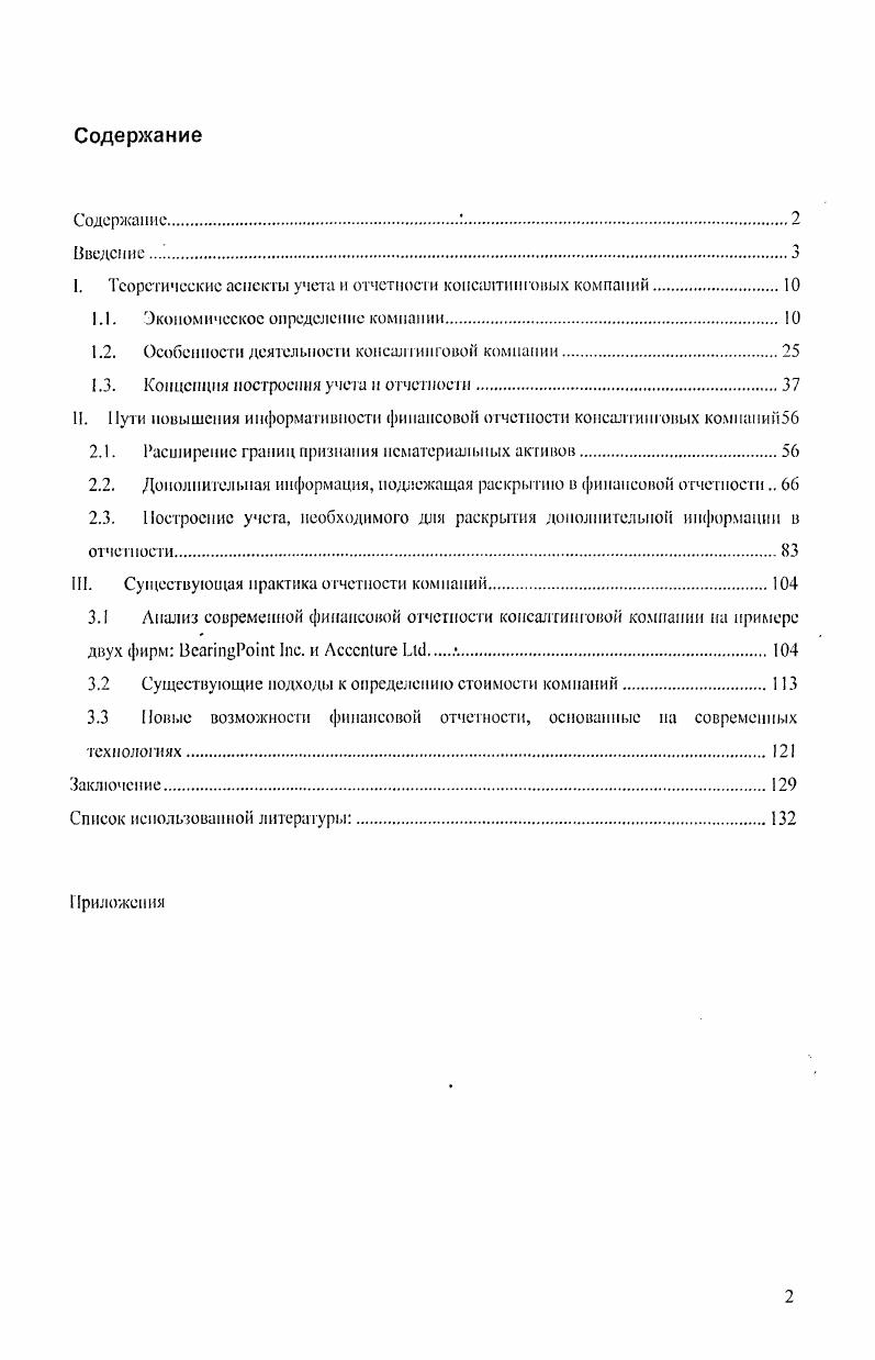 "I. Теоретические аспекты учета и отчетности консалтинговых компаний.