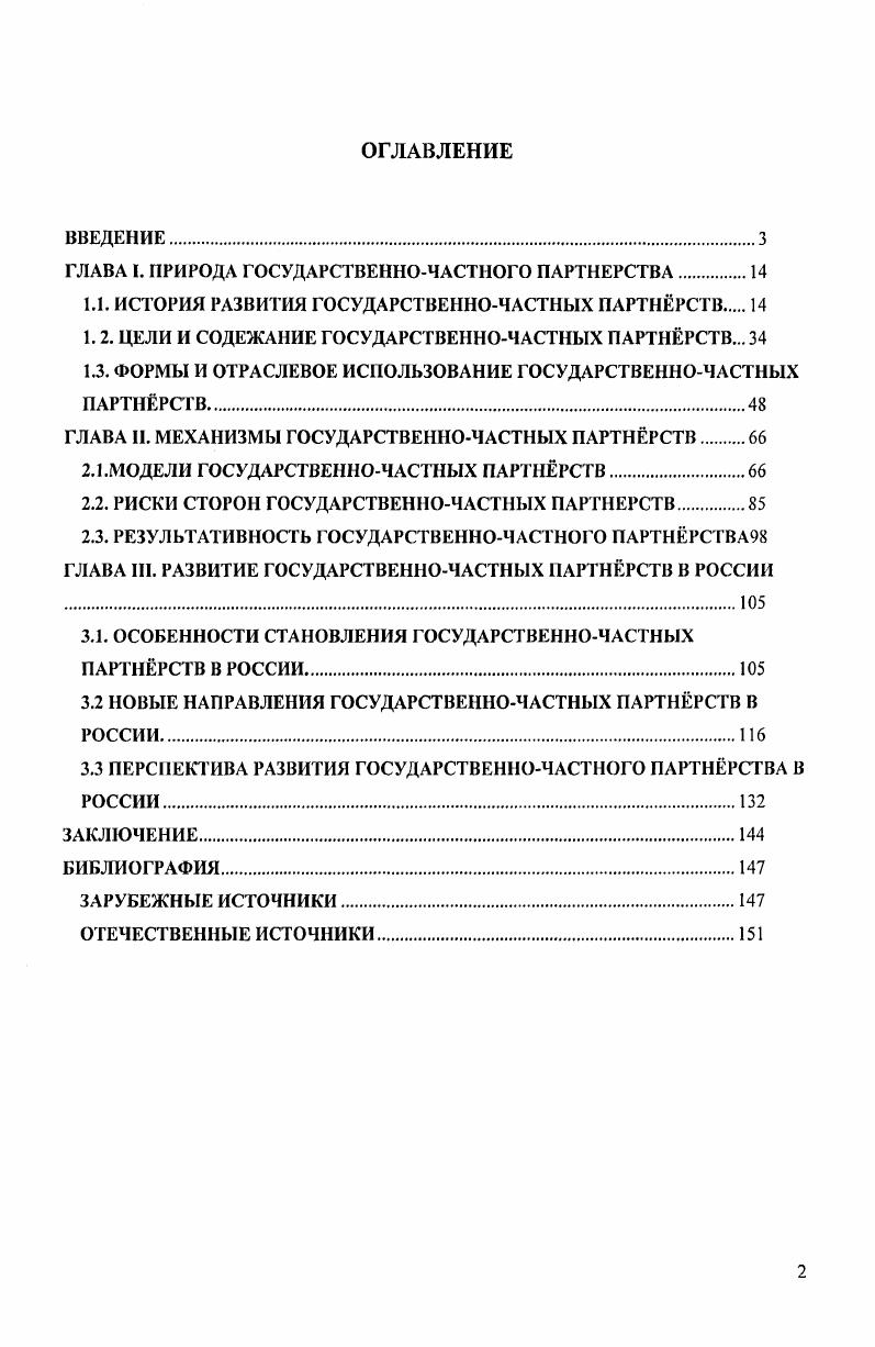 "ГЛАВА I. ПРИРОДА ГОСУДАРСТВЕННОЧАСТНОГО ПАРТНЕРСТВА