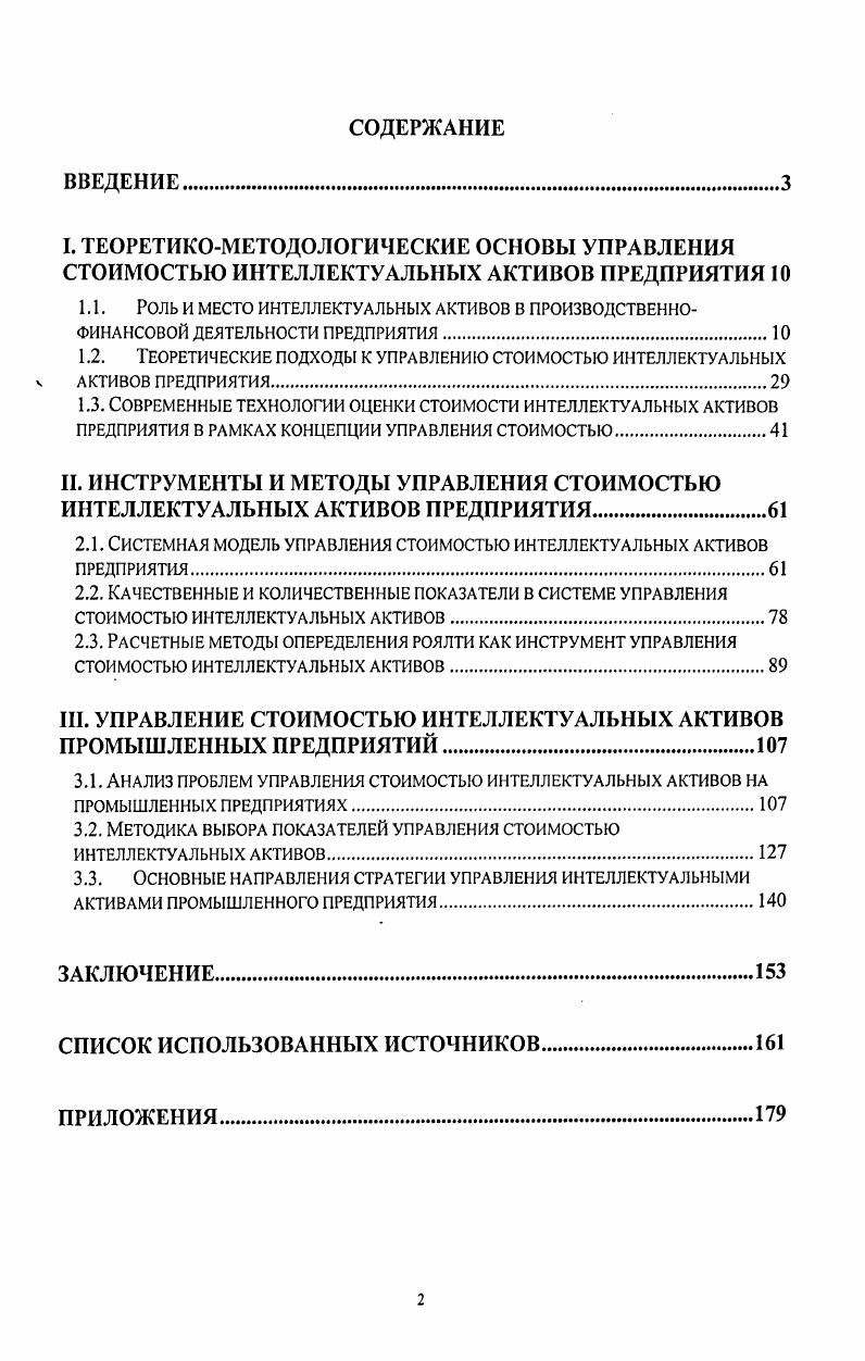 "1.2. Теоретические подходы к управлению стоимостью интеллектуальных