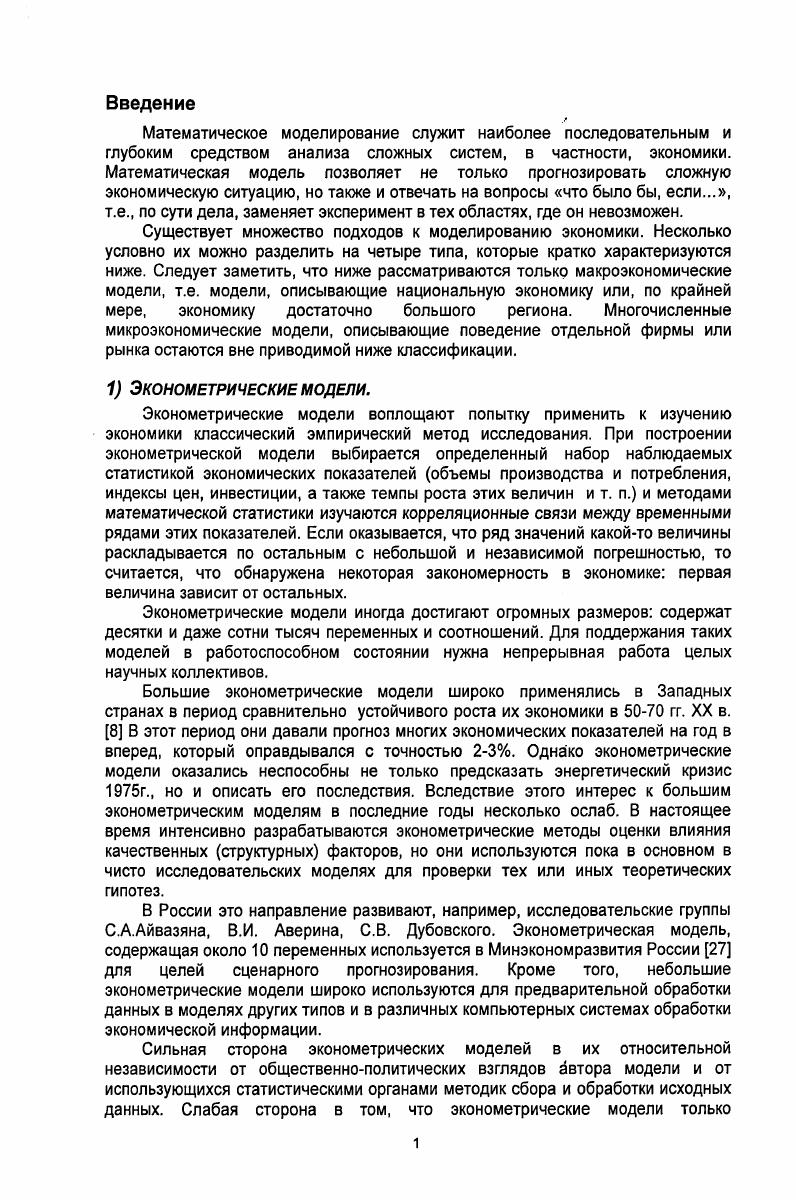 "Поэтому выделение экономических агентов связано с агрегированием описаний материальных активов и финансовых инструментов. Изменения агрегированных переменных во времени подчиняются уравнениям материальных и финансовых балансов, которые описывают создание и уничтожение активов и пассивов агентами, а также передачи активов и пассивов от одних агентов другим . Все наши модели основаны на полной системе балансов, это позволяет проследить движение каждого актива от создания до уничтожения. Допустимые действия экономического агента ограничиваются условиями, которые отражают экономический смысл величин неотрицательность запасов или приростов запасов продуктов, денег и т. Информация о состоянии его контрагентов задается значениями информационных переменных цен, процентов, нормативов, плановых заданий и т. В такой схеме поведение агента обычно удается описать принципом оптимальности использования ограниченных ресурсов, которыми он располагает или получает извне. Решение задачи оптимизации описывает рациональное поведение экономического агента. Даже если каждый агент ведет себя рационально, описание поведения множества взаимодействующих агентов представляет собой нетривиальную задачу агрегирования. Более того, в модели макроагент выделяется постольку, поскольку ему можно приписать рациональное поведение. Некоторые группы субъектов в экономике, такие как государственные органы или крупные компании, образуют иерархические жесткие структуры. Поведение таких организованных групп определяется несколькими субъектами верхнего уровня иерархии, которые располагают достаточными ресурсами, чтобы доминировать над остальными субъектами экономики. Поведение этих субъектов не подчиняются принципу рациональности, который дает хорошее агрегированное описание поведения множества относительно независимых субъектов, располагающих ограниченными ресурсами. Поэтому для моделирования влиятельных организаций разрабатываются сценарии возможного поведения. Математическая модель, построенная по методологии системного анализа развивающейся экономики, позволяет вычислить системно согласованные временные ряды макроэкономических показателей. Это хороший исходный материал для оценки последствий реализации принятого сценария. В рамках подхода в начале появилось несколько моделей рыночной экономики , стр. К моменту начала экономических преобразований в СССР, а затем в России был разработан подход к анализу происходивших в экономике изменений. В частности, за два года до реформы г. Каждая из последующих моделей модель экономики периода высокой инфляции гг. России. С помощью моделей удалось понять внутреннюю логику развития экономических процессов, скрывшуюся за видимой, часто казалось бы парадоксальной, картиной экономических явлений, которая не укладывалась в известные теоретические схемы. Опыт применения моделей показал, что они служат надежным инструментом анализа макроэкономических закономерностей, а также прогноза последствий макроэкономических решений при условии сохранения сложившихся отношений. Авторы подхода отмечают, что главная трудность моделирования советской и российской экономики в период гг. Создание новой модели очень трудоемкое дело, оно занимает примерно год работы коллектива квалифицированных специалистов. Но даже не в этом главное. Новые экономические отношения описываются новыми переменными, другими соотношениями, часто требуют использования новых математических методов. Перечисленные выше модели трудно сопоставить друг с другом, так же как трудно сопоставлять модели, созданные разными исследовательскими группами. До конца преодолеть несопоставимость моделей, повидимому, невозможно на современном уровне развития науки . Экономика не только сложна, но и способна к необратимому качественному развитию. Субъекты экономики постоянно пытаются найти или позаимствовать новые средства достижения своих интересов новые технологии, новые торговые связи, новые финансовые инструменты, новые способы организации. Таким образом, несколько меняется характер роли, соответственно механизмы отбора изменяют интересы исполнителей ролей. 