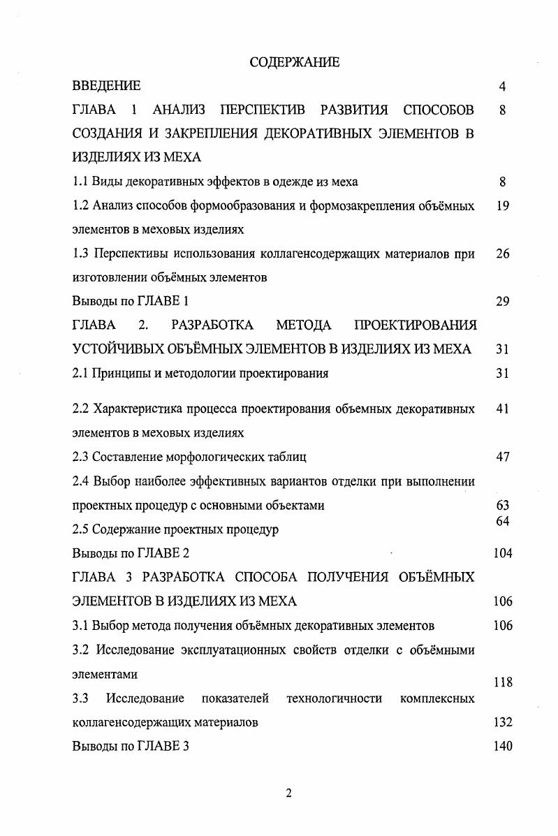 "1.1 Виды декоративных эффектов в одежде из меха 
