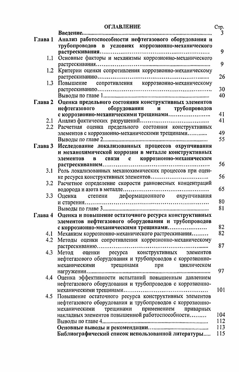 "1Л Основные факторы и механизмы коррозионномеханического растрескивания. 