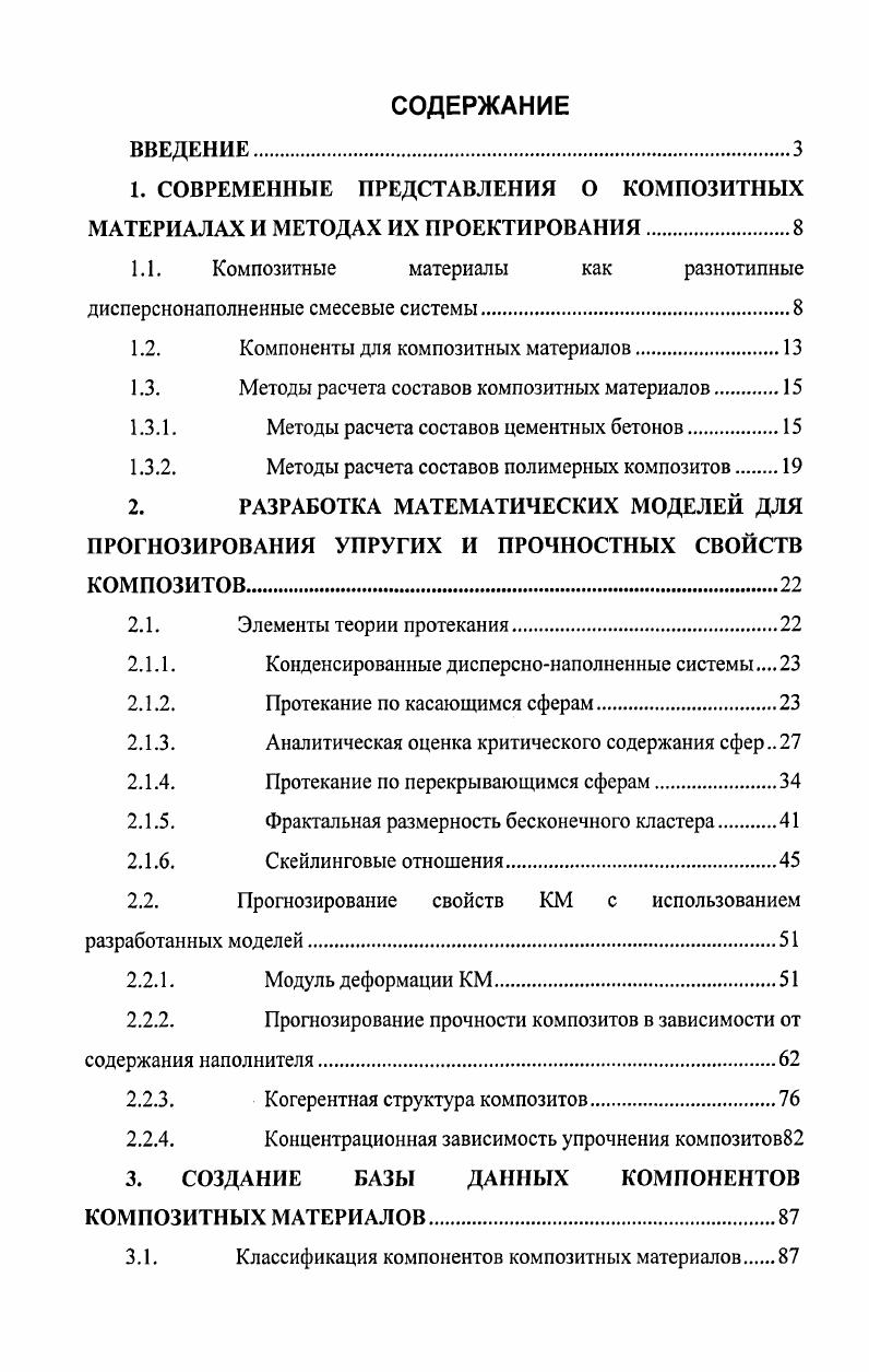 "1. СОВРЕМЕННЫЕ ПРЕДСТАВЛЕНИЯ О КОМПОЗИТНЫХ МАТЕРИАЛАХ И МЕТОДАХ ИХ ПРОЕКТИРОВАНИЯ