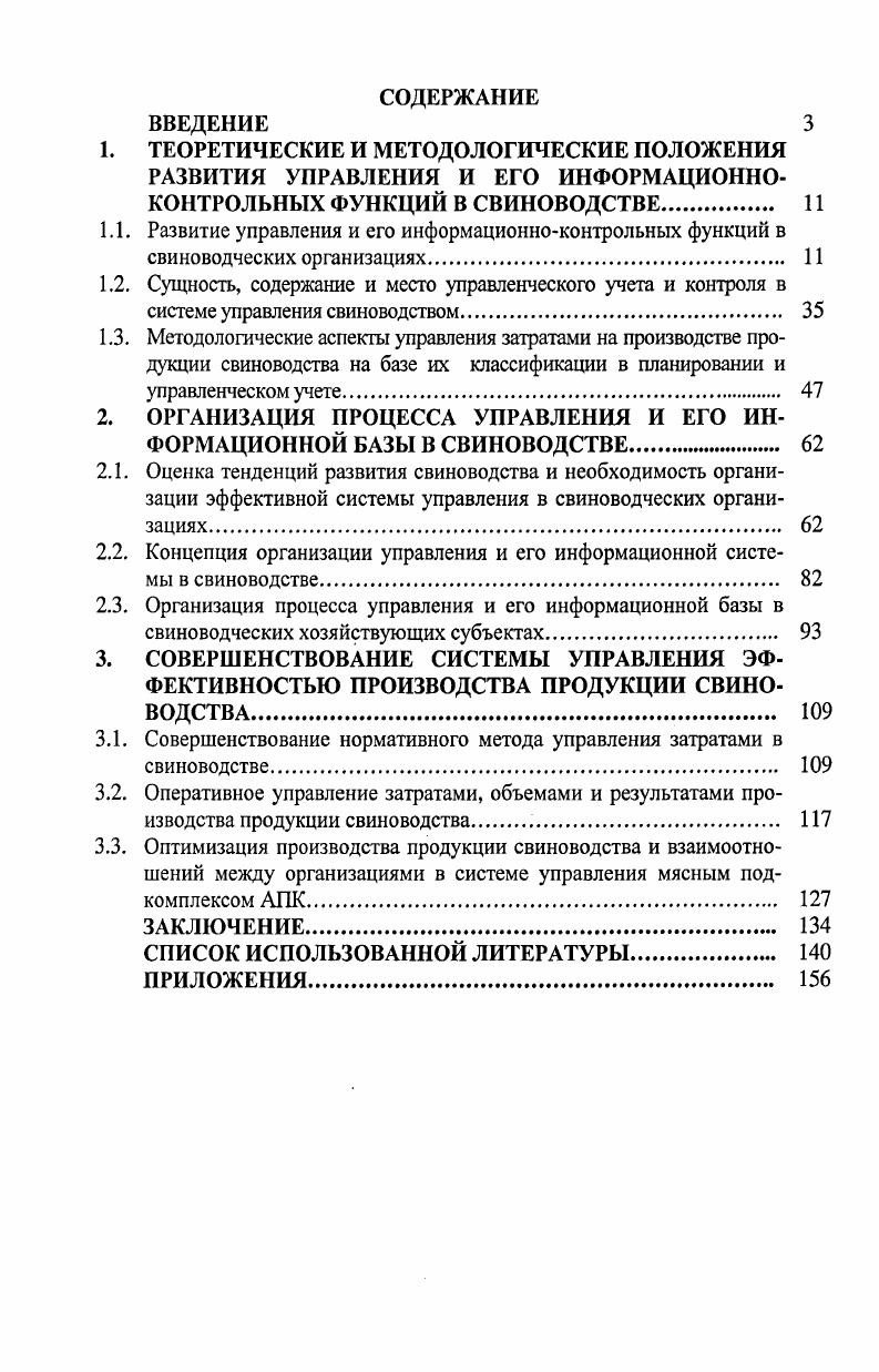 "2. ОРГАНИЗАЦИЯ ПРОЦЕССА УПРАВЛЕНИЯ И ЕГО ИНФОРМАЦИОННОЙ БАЗЫ В СВИНОВОДСТВЕ 