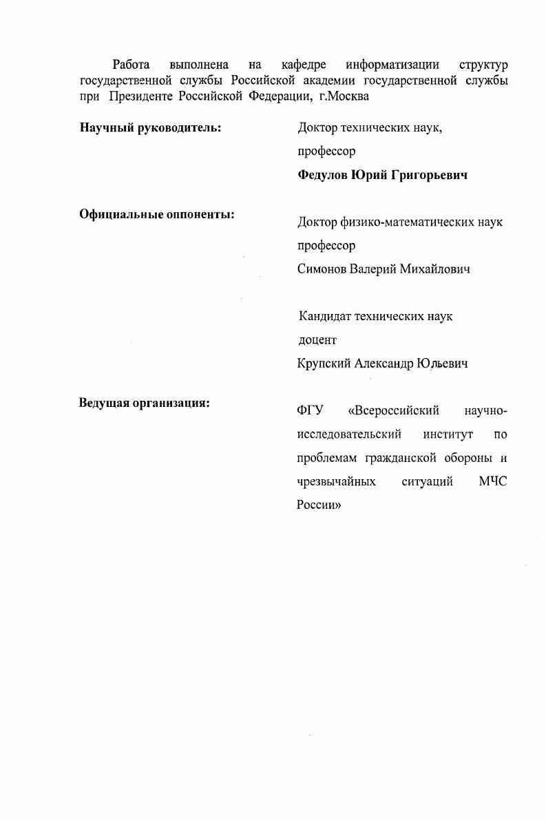 "Идея автоматизации работ экспертов при разработке базы знаний второго уровня состоит в использовании образцов упорядочения кортежей, элементами которых являются значения семи информационных показателей. Идея автоматизации работ экспертов при создании базы знаний первого уровня сводится к упорядочению кортежей их двух входных переменных, одна из которых является интегральной структурной характеристикой возможных комбинаций разных групп узлов оповещения с одинаковым приоритетом поставок ЗИП внутри группы с разным числом узлов. В главе четыре разрабатывается алгоритм принятия решений на поставку ЗИП по результатам проведения регламентных работ или ЧС в одном цикле управления. Основу алгоритму составляет алгоритм Мамдани или Сугэно, по выбору пользователя. Приводится контрольный пример, иллюстрирующий работоспособность алгоритма. В заключении формулируются основные результаты диссертационного исследования. При оформлении материала принята одноиндексная нумерация формул, по подразделам глав, двухиндексная нумерация рисунков и таблиц первая цифра номер главы, вторая порядковый номер рисунка таблицы в главе. Глава 1. Задача управления запасным имуществом системы оповещения Гражданской обороны Министерства РФ по делам гражданской обороны, чрезвычайным ситуациям и ликвидации последствий стихийных бедствий и задач диссертационного исследования. Объектом диссертационного исследования является система оповещения Гражданской обороны Министерства РФ по делам гражданской обороны, чрезвычайным ситуациям и ликвидации последствий стихийных бедствий далее СО ГОЧС предметом исследования методы управления запасным имуществом СО ГОЧС. Система оповещения ГОЧС является сложной организационнотехнической системой. Ее назначение своевременное доведение сигналов распоряжений и информации оповещения при возникновении или угрозе ЧС до органов управления ГОЧС, войск ГО и сил МЧС, а также населения. Выполнение ею своих функций и задач существенно зависит от качества управления запасным имуществом СО ГОЧС. В силу ряда причин, управление запасным имуществом сталкивается с рядом трудностей, в том числе научного характера. Нерешенные задачи управления снижают эффективность функционирования СО ГОЧС. Данное диссертационное исследование предпринято для решения части таких задач. Далее проводится анализ существующей СО ГОЧС п. СО п. Анализ существующей системы оповещения СО ГОЧС. Назначение и состав СО. Оповещение населения, юридических лиц и сил ГО о чрезвычайных ситуациях является одной из важнейших функций МЧС РФ. ЧС природного и техногенного характера. Система оповещения ГО является организационнотехнической системой, объединяющей силы и специальные технические средства, предназначенные для передачи сигналов ГО и специальной экстренной информации населению, юридическим лицам и силам ГО. ЕЕ организационнофункциональная структура повторяет структуру системы ГО в целом. Она представлена на рис. В СО имеются пять уровней федеральная система, региональные системы, территориальные системы, местные системы и объектовые системы оповещения. Рис. Организационнофункциональная схема системы оповещения ГО. ГО, подведомственных МЧС России учреждений. МЧС России. ГО. Региональные системы оповещения ГО должны технически сопрягаться с федеральной системой оповещения. Управление региональными системами ГО должно осуществляться в автоматизированном режиме с рабочих мест оперативных дежурных служб региональных центров. Российской Федерации. Территориальные системы оповещения ГО субъектов Российской Федерации должны технически сопрягаться с соответствующими региональными системами оповещения ГО. Руководители республиканских, краевых, областных, автономных областей и автономных округов служб ГО создают собственные системы оповещения руководящего состава и подчиненных органов управления или используют для этих целей возможности территориальных систем оповещения ГО. Руководители районных и городских служб ГО создают собственные системы оповещения руководящего состава служб и подчиненных органов управления или используют для этих целей возможности местных систем оповещения ГО. 
