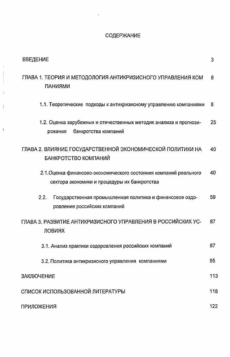 "ГОСТе раздел 7 называется Процесс жизненного цикла изделий. Жизненный цикл компании разбивается на отдельные стадии или фазы. В настоящее время отсутствует единая классификация такого разделения. Так, ряд авторов выделяет такие стадии жизненного цикла компании как рождение, развитие, зрелость, старение рис. На каждой стадии жизненного цикла выделяются факторы, способствующие развитию кризисного состояния компании. И соответственно важной задачей является своевременное выявление начального экономического явления, сигнализирующего о появлении признаков изменения существующего состояния компании. Другие исследователи выделяют четыре фазы в развитии компании2. Нулевая фаза регистрация компании, становление нового продукта, услуги, технологии. С точки зрения экономических показателей эта фаза характеризуется большими издержками и низкой отдачей капитала, т. Цель фазы выживаемость организации в условиях конкурентной борьбы, осуществление нововведений. В финансовых подцелях она реализуется как оптимизация риска при осуществлении нововведений. Рис. Изменение прибыли за время жизненного цикла компании. Первая фаза рост производства продукции, выручки от продаж, прибыли, рост самой компании, увеличение численности управленческого персонала, расширение их функций, децентрализация полномочий. Панков В. В., Любушин Н. П., Сучков Е. А. Особенности экономического анализа в условиях антикризисного управления организациями. Экономический анализ теория и практика, , 1, с. Менеджмент в России и за рубежом, , 2, с. 
