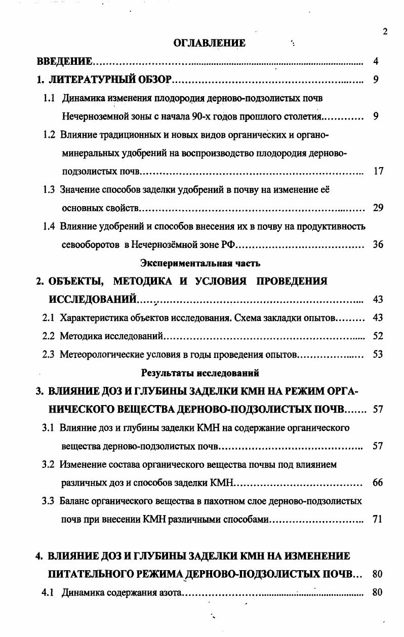 "1.3 Значение способов заделки удобрений в почву на изменение е основных свойств 