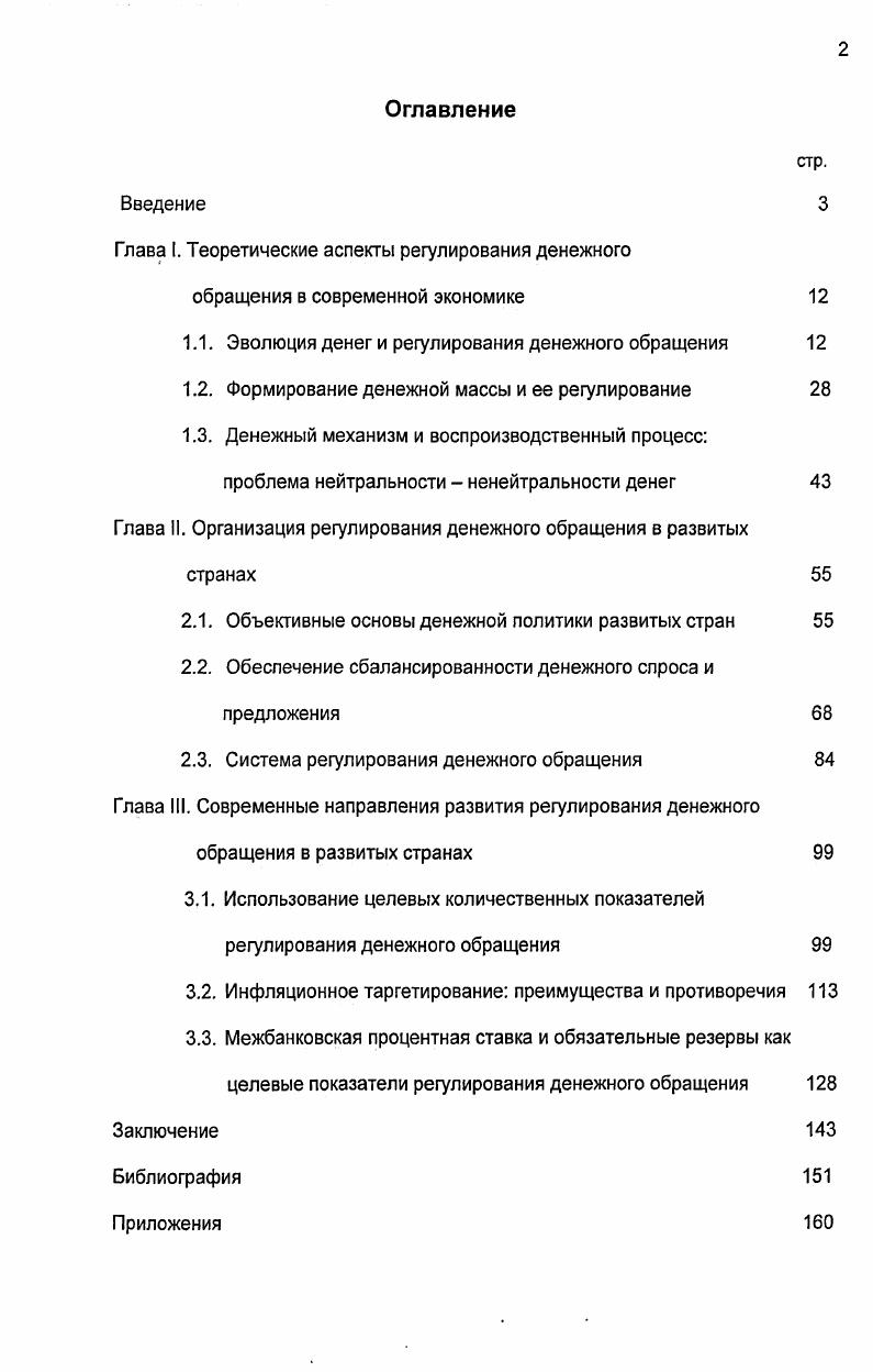 "Глава I. Теоретические аспекты регулирования денежного