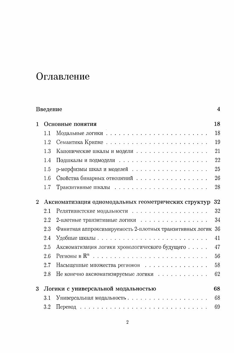 "2 Аксиоматизация одномодальных геометрических структур 