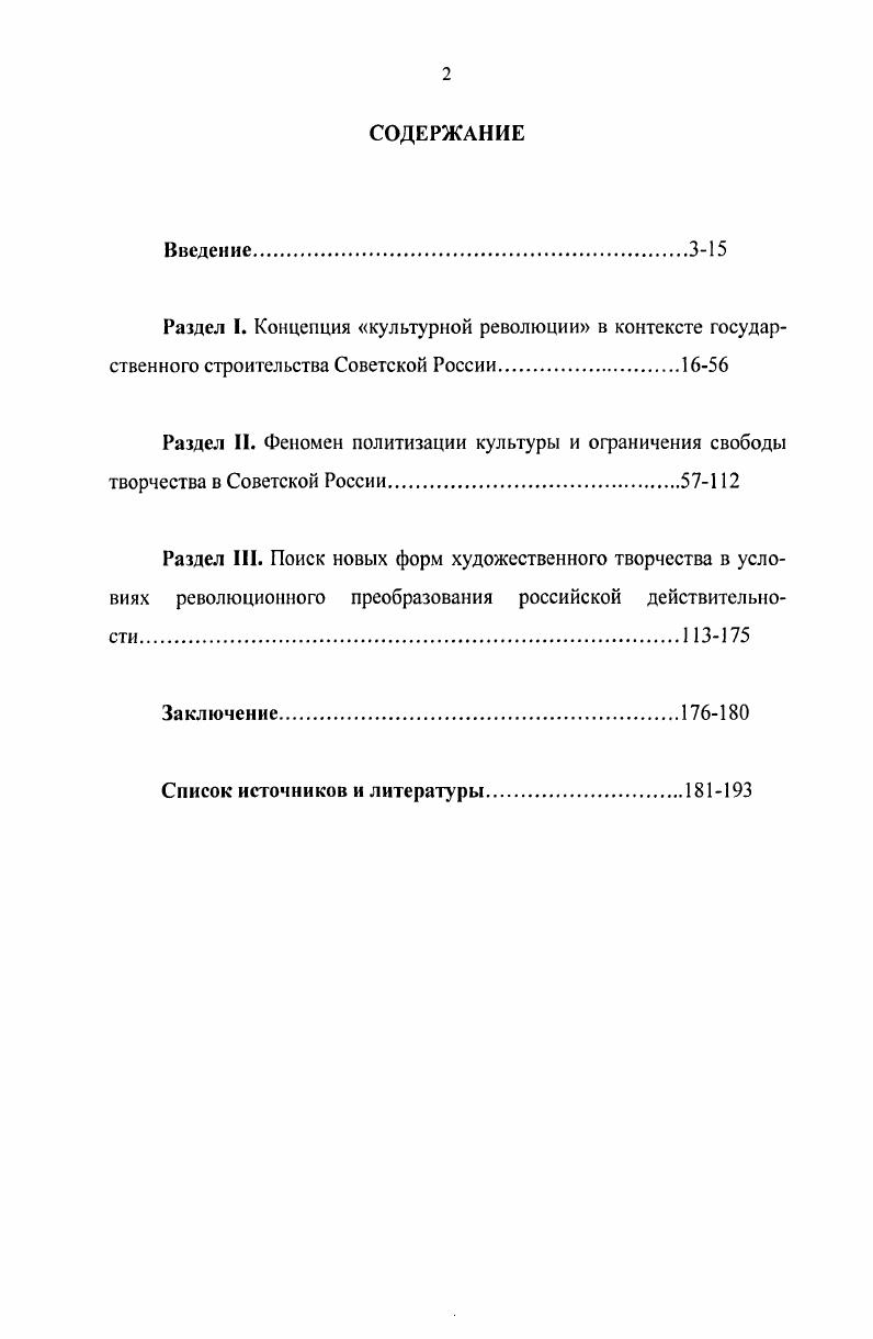 "Как показало исследование, лидер большевистской партии считал, что любая организация, тем более творческая, должна существовать и действовать лишь в тех рамках, которые установлены ВКПб и под ее руководством. В данной связи особой критике подверглись взгляды теоретиков и практиков Пролеткульта, выступавших с идеей создания нигилистической, классово ориентированной культуры, лишенной любой агитационной направленности. Использование новых архивных документов и разнообразных исследовательских материалов позволило сделать вывод о том, что во второй половине х гг. Методологической основой работы стали формационный и цивилизационный подходы, а так же принципы научной объективности и историзма. В исследовании использованы логический, системноструктурный, историкологический, социокультурный, сравнительноправовой, метод обобщения, комментирования. Советской России. Научнопрактическая значимость исследовании состоит в том, что введенный в научный оборот материал и выводы диссертации можно использовать при разработке такой научно значимой темы, как история советской интеллигенции и культуры в послереволюционный период. Материалы диссертации могут быть использованы в преподавании курсов отечественной истории, истории культуры, при подготовке спецкурсов по истории интеллигенции. Апробация результатов исследования. Основные положения диссертации были представлены автором в ряде публикаций по проблемам культурного строительства советского государства в  гг. Раздел I. Историю культуры России советской эпохи необходимо рассматривать с учетом реальных противоречий общественной жизни тех лет, в преемственной связи и сопоставлении с серебряным веком русской культуры. Следует при этом учитывать, что в советский период в обществе противостояли две культуры официальная культура, основанная на партийной идеологической платформе, воспевающая достижения новой общественной системы, и традиционная культура, продолжавшая развивать многовековые духовные устои нашего общества, исповедующая общечеловеческие ценности. Нельзя сбрасывать со счетов и культуру русского зарубежья, наследницу серебряного века. Ниспровержение большевиками в октябре г. России в ее традиционном и историческом понимании. М. Горький в Несвоевременных мыслях писал Наша революция дала полный простор всем дурным и зверским инстинктам,. В условиях однопартийной системы атмосфера внутри партии проецируется непосредственно или опосредованно на атмосферу всего общества. Это касается и уровня его культуры и интеллектуальности. Взятые вместе, деформации в партии привели к тому, что можно было бы назвать проседанием интеллектуального и нравственного уровня партии в соответствии о ее утопическими программами целями. Горький М. Несвоевременные мысли. М., . С. 1. Однако это партийное проседание влекло за собой и проседание всего духовного потенциала общества. Деформации, происходившие в партии, нельзя рассматривать вне контекста общества, его культуры. Сразу же после победы Октябрьской революции В. И. Ленин выдвинул широкую программу культурных преобразований в советской России. В г. О кооперации он впервые ввел в марксизм понятие культурной революции, рассматривая ее составной частью социалистического строительства. На деле ленинские планы ускоренных социалистических преобразований были чрезвычайно утопичными. Большинство населения страны крестьяне  были труженики с естественными для них собственническими идеалами. Их предполагалось превратить в общественников, почти коммунаров. Ленин жестко осуждал крестьянина, который намерен вырастить хлеб не только для своей семьи, но и на продажу, Надо,  говорил он, чтобы все работали по одному плану на общей земле,  на общих фабриках и заводах и по общему распорядку. Эта задача нелегка, рабочие должны перевоспитать крестьян . В фантастичности этих постулатов Ленин вскоре убедился сам. Эксперимент над страной был в полном разгаре, когда в процессе реализации новой эконохмической политики тяжело больной, парализованный Ленин диктует одну из своих последних работ О кооперации  г. Ленин В. И. Поли. Т. ,. Ленин В. И. Поли. Т. . С. 01,4. Ленин В. И. Поли. Т. . С.0. 
