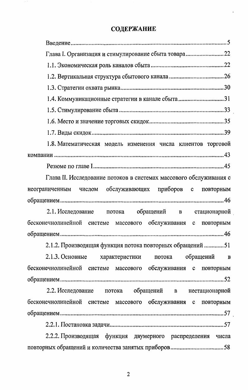 "Глава I. Организация и стимулирование сбыта товара