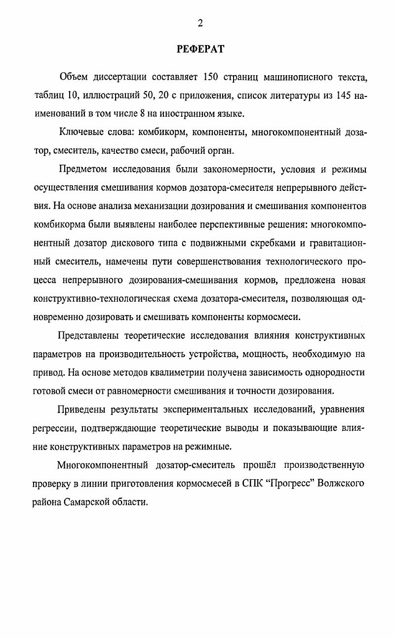 "1 СОСТОЯНИЕ МЕХАНИЗАЦИИ ПРОЦЕССОВ ДОЗИРОВАНИЯ И СМЕШИВАНИЯ КОМПОНЕНТОВ КОМБИКОРМА.