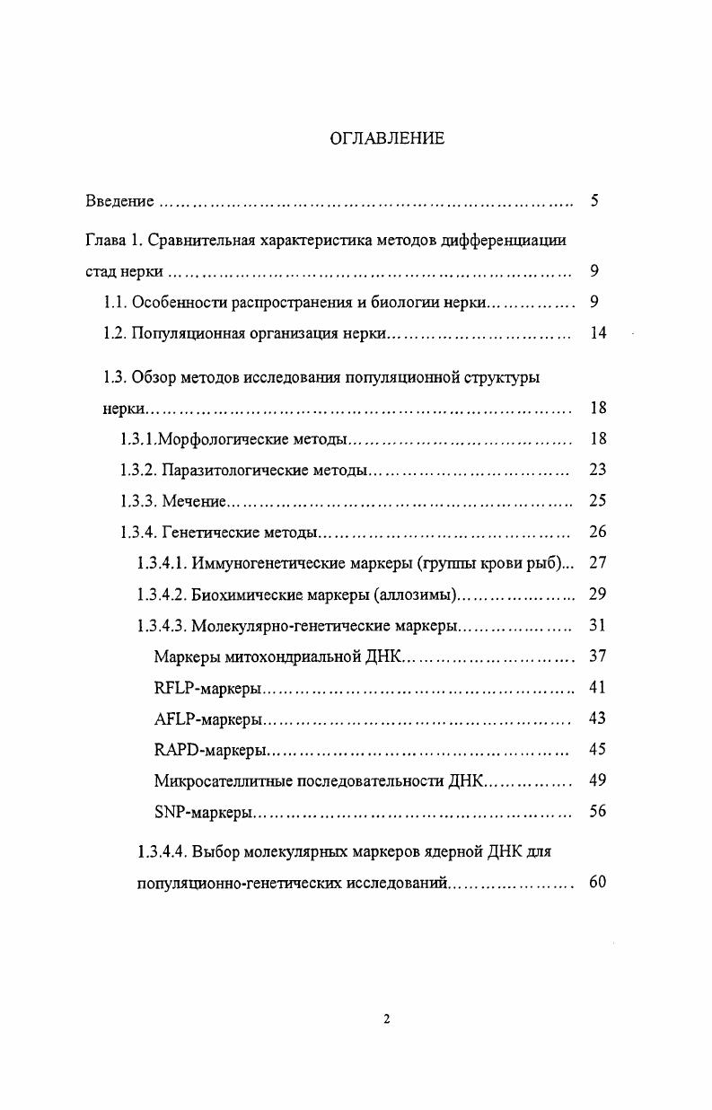 "Глава 1. Сравнительная характеристика методов дифференциации стад нерки. 