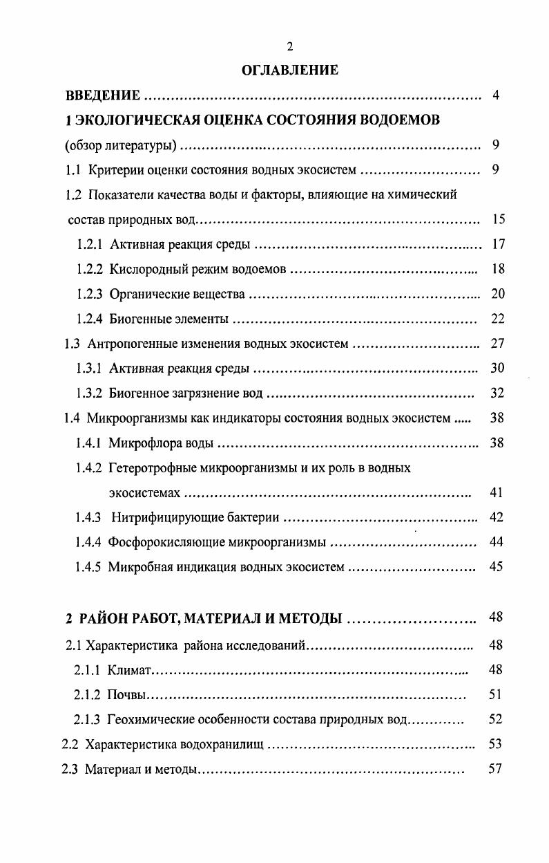 "1 ЭКОЛОГИЧЕСКАЯ ОЦЕНКА СОСТОЯНИЯ ВОДОЕМОВ